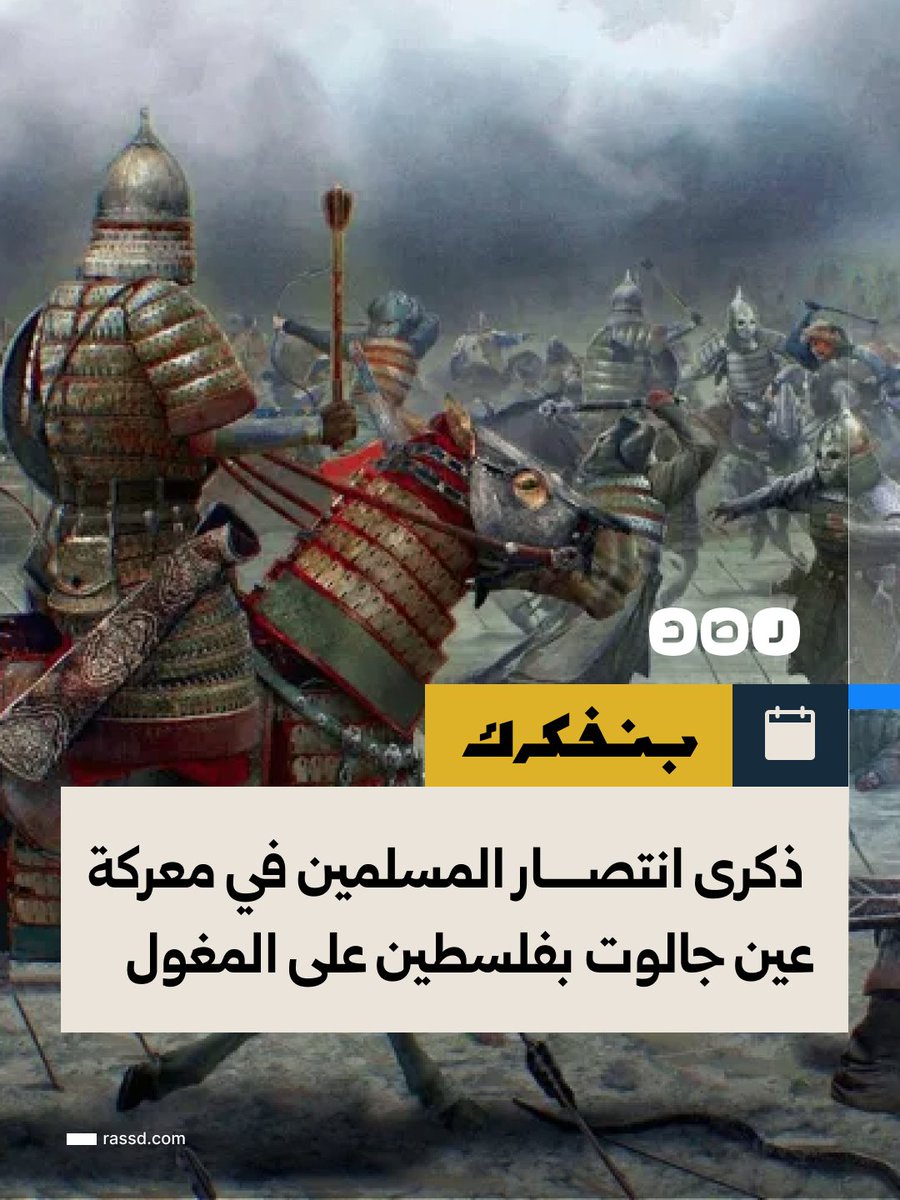 RassdNewsN's tweet photo. «اليوم الذي انكسرت فيه شوكة المغول»..
ذكرى انتصار المسلمين في معركة عين جالوت بفلسطين، بقيادة السلطان المملوكي سيف الدين قطز، على جيش المغول بقيادة كتبغا نويان، الذي تركه هولاكو على رأس القوات قبل عودته إلى منغوليا عقب وفاة شقيقه الخان الأعظم، وذلك في 25 رمضان عام 658 هـ، الموافق 3 سبتمبر 1260، حيث كسرت المعركة شوكة المغول وأوقفت زحفهم نحو مصر