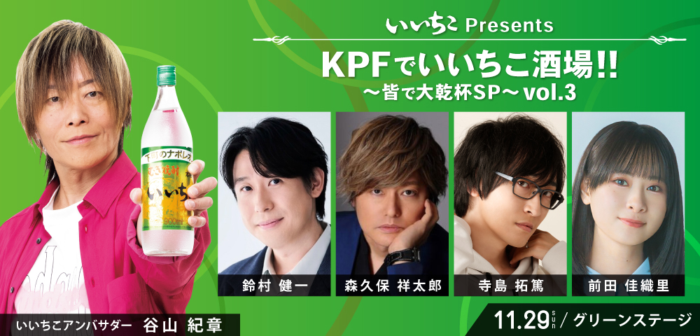 ktqpopfes's tweet photo. #KPF2026info
#KPF2026【告知第2弾】

11月29日（日）
「いいちこPresents KPFでいいちこ酒場!!～皆で大乾杯SP～」第3弾 開催！

ぜひ会場で一緒に盛り上がりましょう！

●出演
＃谷山紀章（いいちこアンバサダー）
＃鈴村健一 ＃森久保祥太郎
＃寺島拓篤 ＃前田佳織里

KPF2026公式サイト▼
https://t.co/TSDgY5OQVO

＃いいちこ酒場 #大乾杯SP
