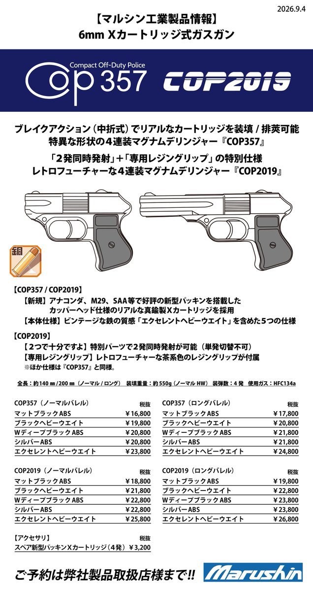 MarushinKK's tweet photo. ＃ガスガン　＃COP357 ＃COP2019 ＃マルシン

四連装カート式ガスガン『COP357』『COP2019』生産決定！

独特なスタイルと四連装カート式ならではの存在感が魅力の『COP357』。
そして、迫力ある「2発同時発射」と専用レジングリップを備えた『COP2019』。

ブレイクアクション（中折式）を採用し、リアルなカートリッジの装填・排莢が可能！
カートリッジ式ならではのリアルな操作感をお楽しみいただけます。

さらに、アナコンダ・M29・SAA等で好評の新型パッキンを搭載した、
カッパーヘッド仕様のリアルな真鍮製Xカートリッジを採用！
リアルなカートリッジの質感と、さらに向上した実射性能にもご注目ください。

本体の仕様は、
「マットブラックABS」
「ブラックヘビーウエイト」
「WディープブラックABS」
「シルバーABS」
「エクセレントヘビーウエイト」
の5種類。
それぞれ長さの異なる「ノーマルバレル」「ロングバレル」の2タイプをラインナップ！
お好みの仕様をお選びください。

個性あふれる四連装カート式ガスガン『COP357』『COP2019』を、ぜひお楽しみください！

お買い求めは弊社製品取扱店様まで！
