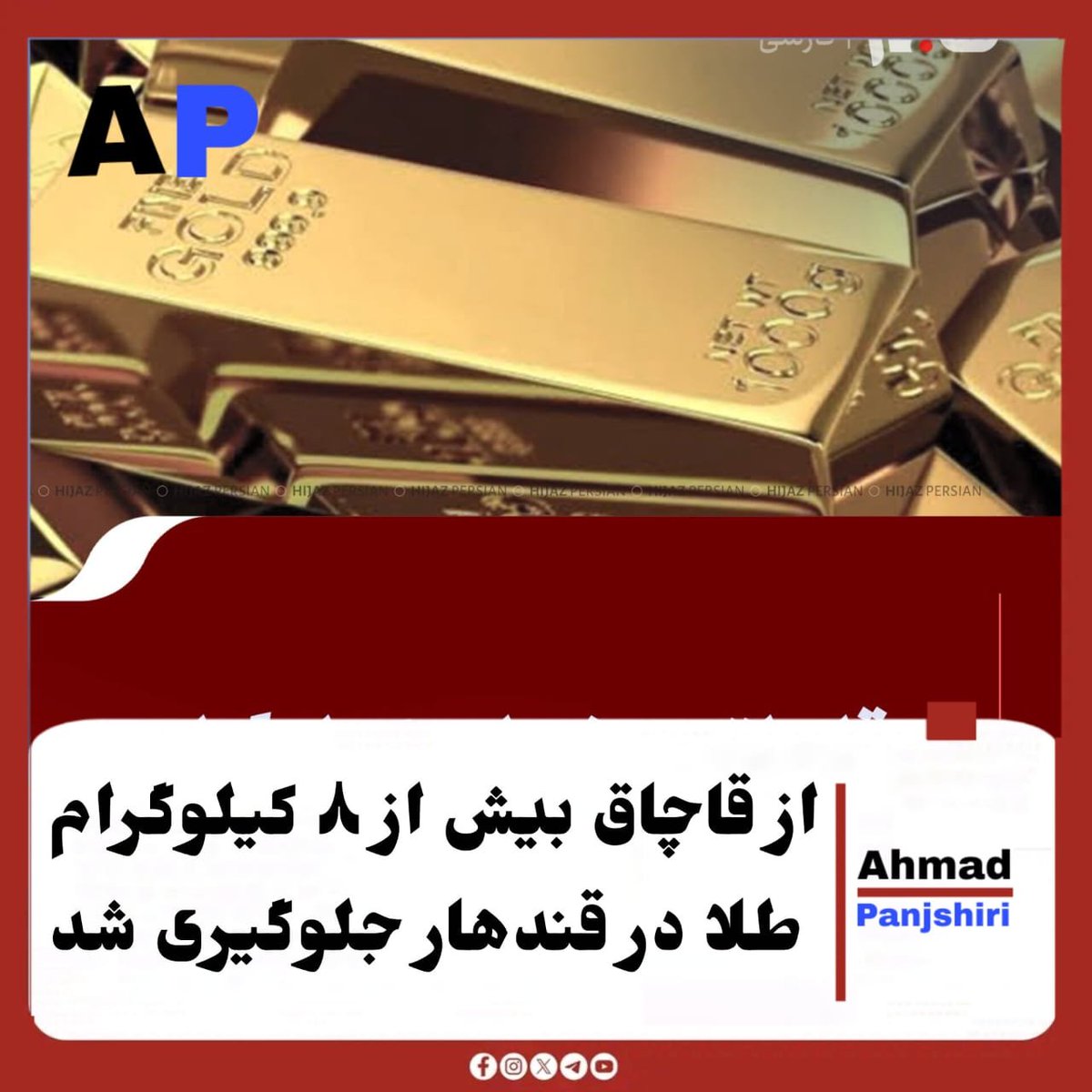 GhfarSyad47748's tweet photo. از قاچاق بیش از ۸ کیلوگرام طلا در قندهار جلوگیری شد

وزارت امور داخله می‌گوید از قاچاق و انتقال غیرقانونی ۸.۲۶۰ کیلوگرام طلا از افغانستان به خارج، در میدان هوایی بین‌المللی احمدشاه بابا در قندهار جلوگیری شده است.

به گفته این وزارت، یک تن که قصد انتقال این مقدار طلا را داشت، از https://t.co/MZI1GZZSXH