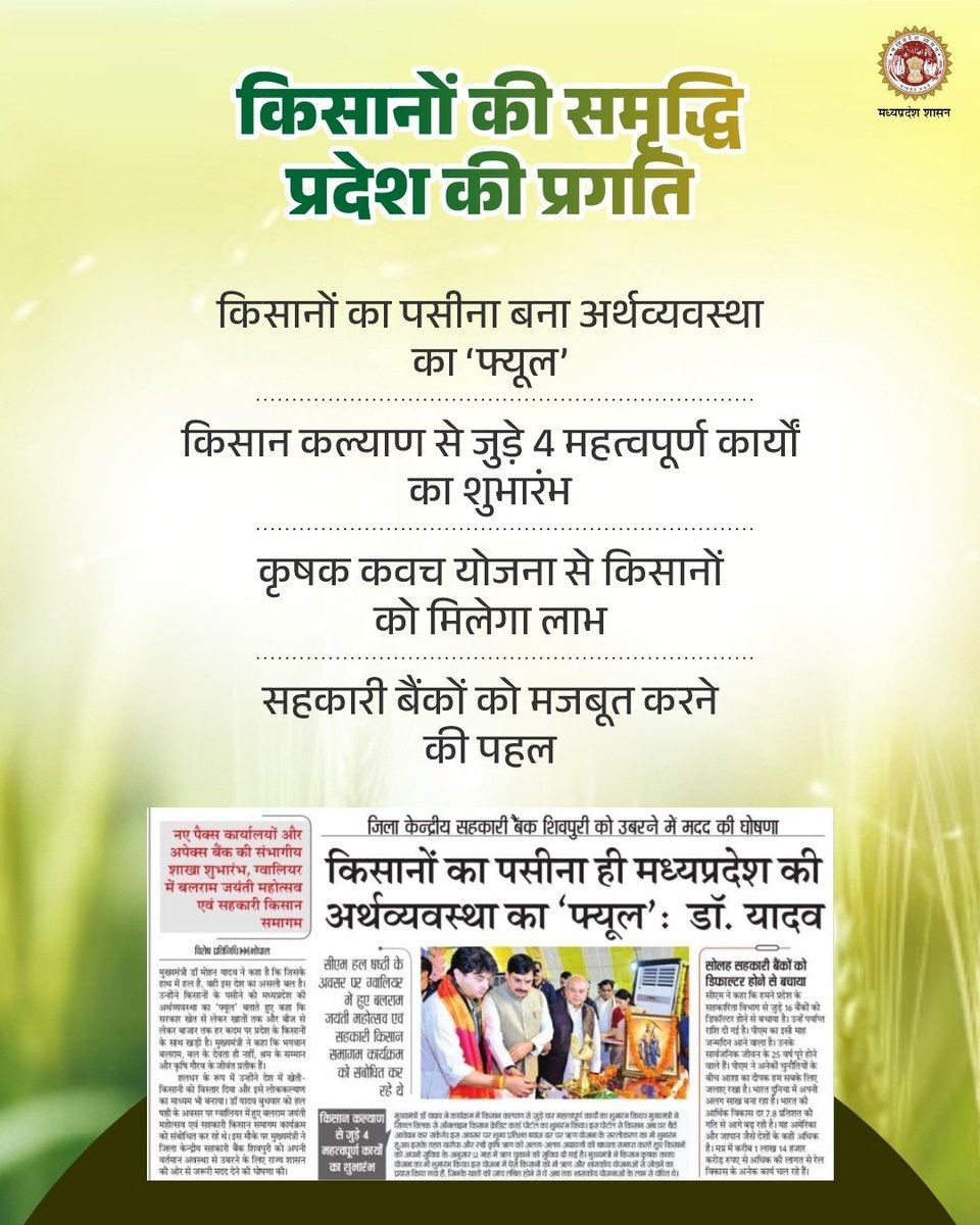 minmpkrishi's tweet photo. किसानों की समृद्धि, प्रदेश की प्रगति
---
✅किसानों का पसीना बना अर्थव्यवस्था का ‘फ्यूल’
✅किसान कल्याण से जुड़े 𝟒 महत्वपूर्ण कार्यों का शुभारंभ
✅क���षक कवच योजना से किसानों को मिलेगा लाभ

@DrMohanYadav51 
@Aidalsinghkbjp 
#MadhyaPradesh https://t.co/9S9lLPuKBZ