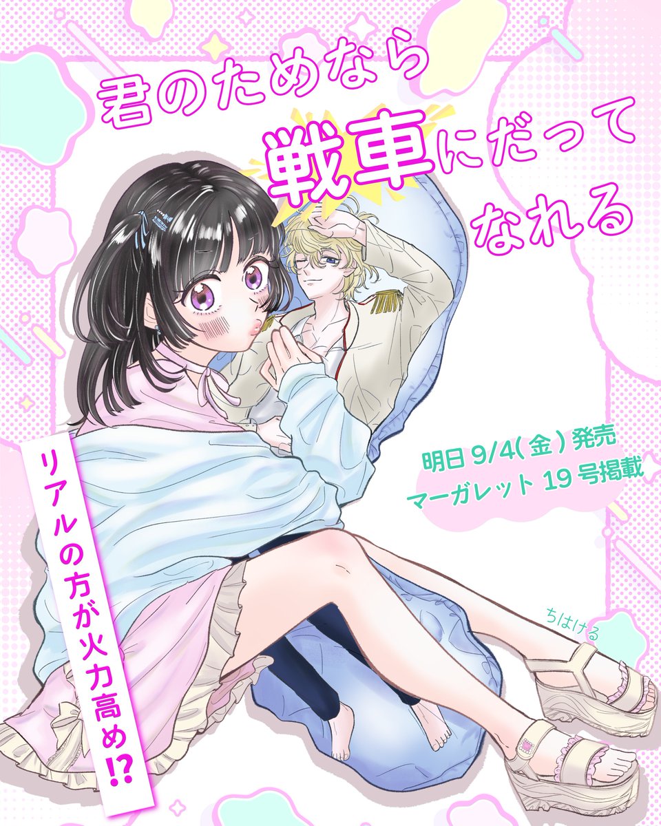 chihakeru's tweet photo. 明日9月4日発売のマーガレット19号に読切『君のためなら戦車にだってなれる』載ってます〜！💥
よろしくお願いします🥰

乙ゲー推し活女子のハイテンションラブコメです🩵

#君のためなら戦車にだってなれる 
#マーガレット https://t.co/QaeZJbNpYI