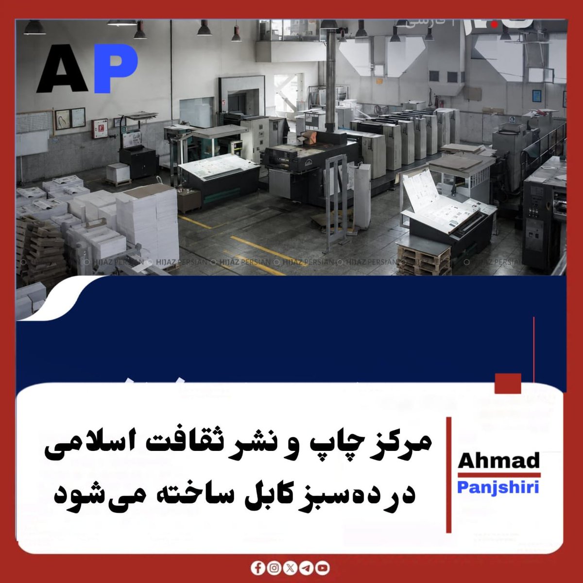 GhfarSyad47748's tweet photo. مرکز چاپ و نشر ثقافت اسلامی در ده‌سبز کابل ساخته می‌شود

قرار است روند ساخت یک مرکز بزرگ چاپ و نشر با عنوان «ثقافت اسلامی» در ولسوالی ده‌سبز کابل آغاز شود.

شماری از مقام‌های حکومت و نمایندگان بخش خصوصی در مراسم آغاز این پروژه حضور خواهند داشت.

هدف از ایجاد این مرکز، توسعه https://t.co/kd9Um3vcxt