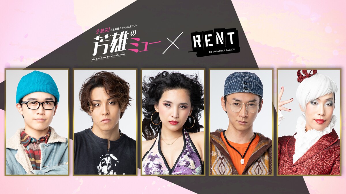 stage_natalie's tweet photo. 「芳雄のミュー」に「RENT」より鈴木福・RIKU・Beverly・石井一彰・坂口涼太郎が登場
https://t.co/6Dj1GtbLyT https://t.co/FgEKKkhMOk