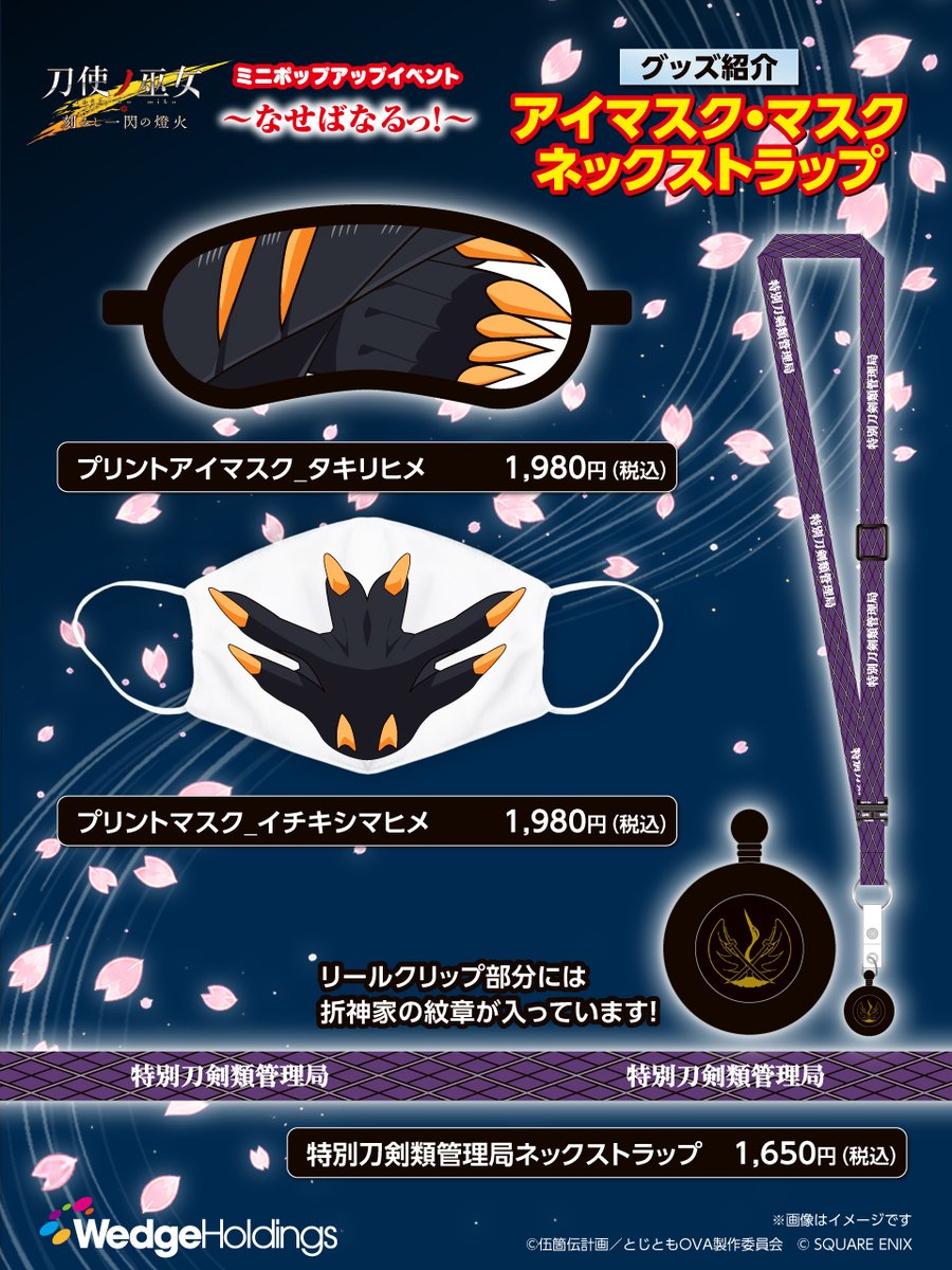 WedgeHoldings's tweet photo. 刀使ノ巫女ミニポップアップのグッズ情報第４弾です！

今回は「タキリヒメのアイマスク」「イチキシマヒメのマスク」「特別刀剣類管理局のネックストラップ」のご紹介です！
※マスクは医療用、ウイルス対策用ではございません。

次回のお知らせもお楽しみに！

担当M

#刀使ノ巫女 #とじとも https://t.co/tXbprhhgR0