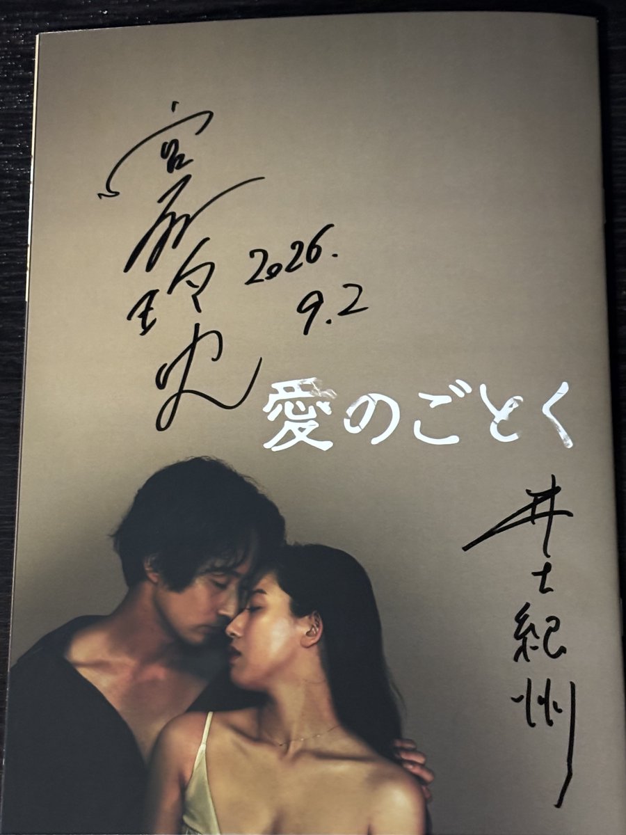 himeigarashi's tweet photo. 映画「愛のごとく」を観てきました。
とても官能的ながら胸にずっしりと残る、最高の映画でした。
特に主演の宮森玲実さんの演技は引き込まれます。
登場からどんどん印象が変わっていき、最後にはもう夢中になっていました。

上映後、トークショーがあり、その後サイン会があったのですが、どうしても「素晴らしかったです」と伝えたくて、長い列に並ぶ事に。
僕は人見知りのおっさんなので、一言だけでも結構な勇気がいるんですよ💦

無事伝えて、サインをゲット。
ありがたいです。

DVDも出ているそうなので、未見の人はぜひ見てみてくださいな☺️