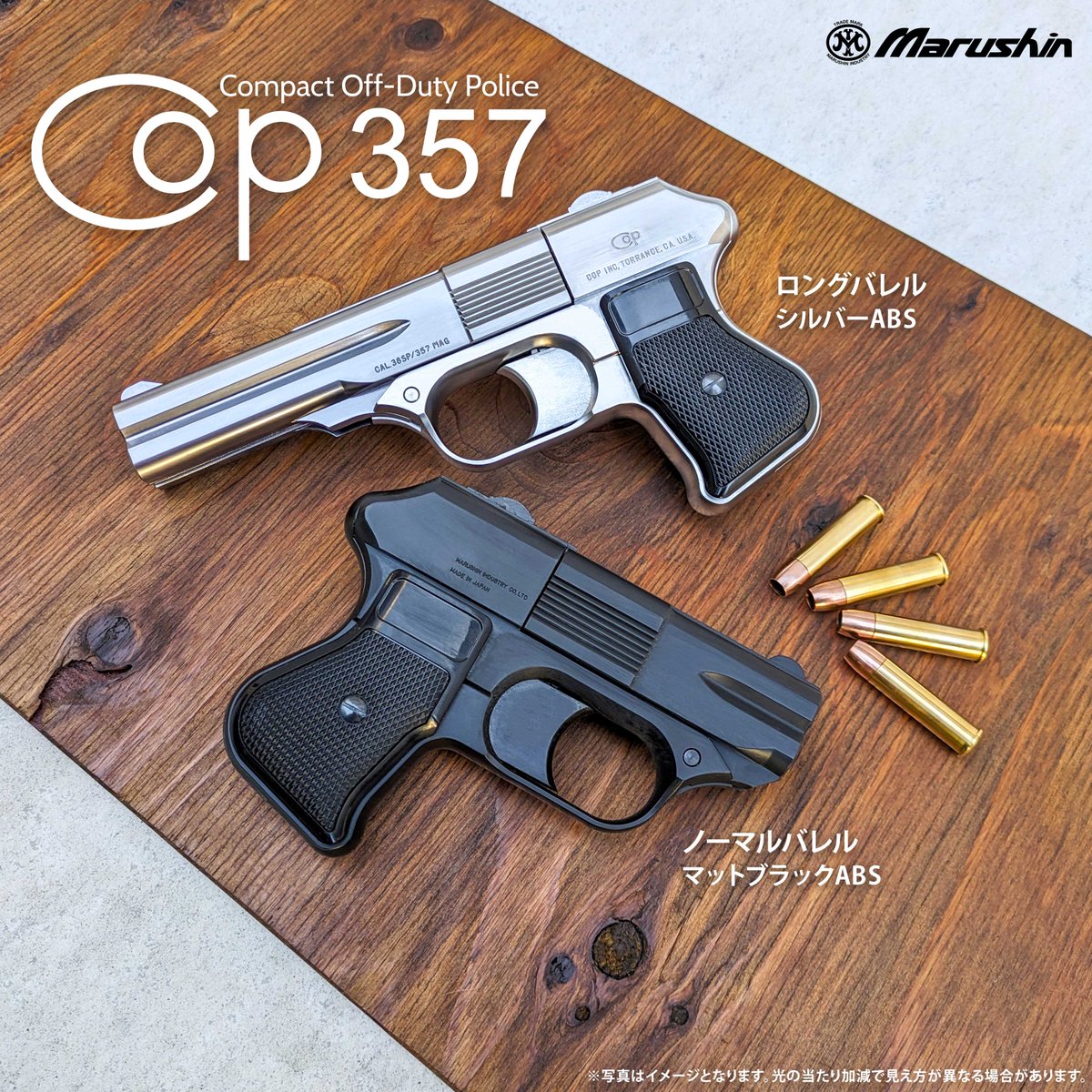 MarushinKK's tweet photo. ＃ガスガン　＃COP357 ＃COP2019 ＃マルシン

四連装カート式ガスガン『COP357』『COP2019』生産決定！

独特なスタイルと四連装カート式ならではの存在感が魅力の『COP357』。
そして、迫力ある「2発同時発射」と専用レジングリップを備えた『COP2019』。

ブレイクアクション（中折式）を採用し、リアルなカートリッジの装填・排莢が可能！
カートリッジ式ならではのリアルな操作感をお楽しみいただけます。

さらに、アナコンダ・M29・SAA等で好評の新型パッキンを搭載した、
カッパーヘッド仕様のリアルな真鍮製Xカートリッジを採用！
リアルなカートリッジの質感と、さらに向上した実射性能にもご注目ください。

本体の仕様は、
「マットブラックABS」
「ブラックヘビーウエイト」
「WディープブラックABS」
「シルバーABS」
「エクセレントヘビーウエイト」
の5種類。
それぞれ長さの異なる「ノーマルバレル」「ロングバレル」の2タイプをラインナップ！
お好みの仕様をお選びください。

個性あふれる四連装カート式ガスガン『COP357』『COP2019』を、ぜひお楽しみください！

お買い求めは弊社製品取扱店様まで！