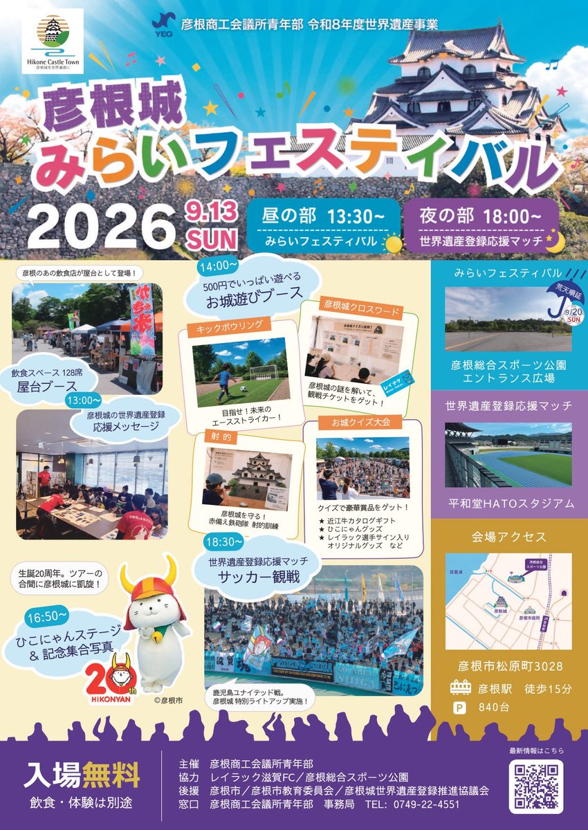reilacshiga's tweet photo. ���根城 世界遺産登録応援マッチ開催🏯⚽️

9/13(日)鹿児島ユナイテッドFC戦で「彦根城 世界遺産登録応援マッチ」を開催します🔥

当日は試合だけじゃない！
彦根商工会議所青年部主催の｢彦根城みらいフェスティバル2026｣では、お城遊びブースや飲食ブース、そのほか昼から楽しめるイベントが盛りだくさん！さらに、ステージイベントにはひこにゃんも登場します🐱

そして18:00からは彦根城を特別ライトアップ🏯✨️
彦根城の世界遺産登録を、彦根の街からみんなで応援し���う💪

9/13は、ぜひ昼から彦根へ！
「彦根城みらいフェスティバル2026」からホームゲームまで、一日を通してお楽しみください🔥

詳細はこちら🔽
https://t.co/AnSYb2GEre

#レイラック滋賀