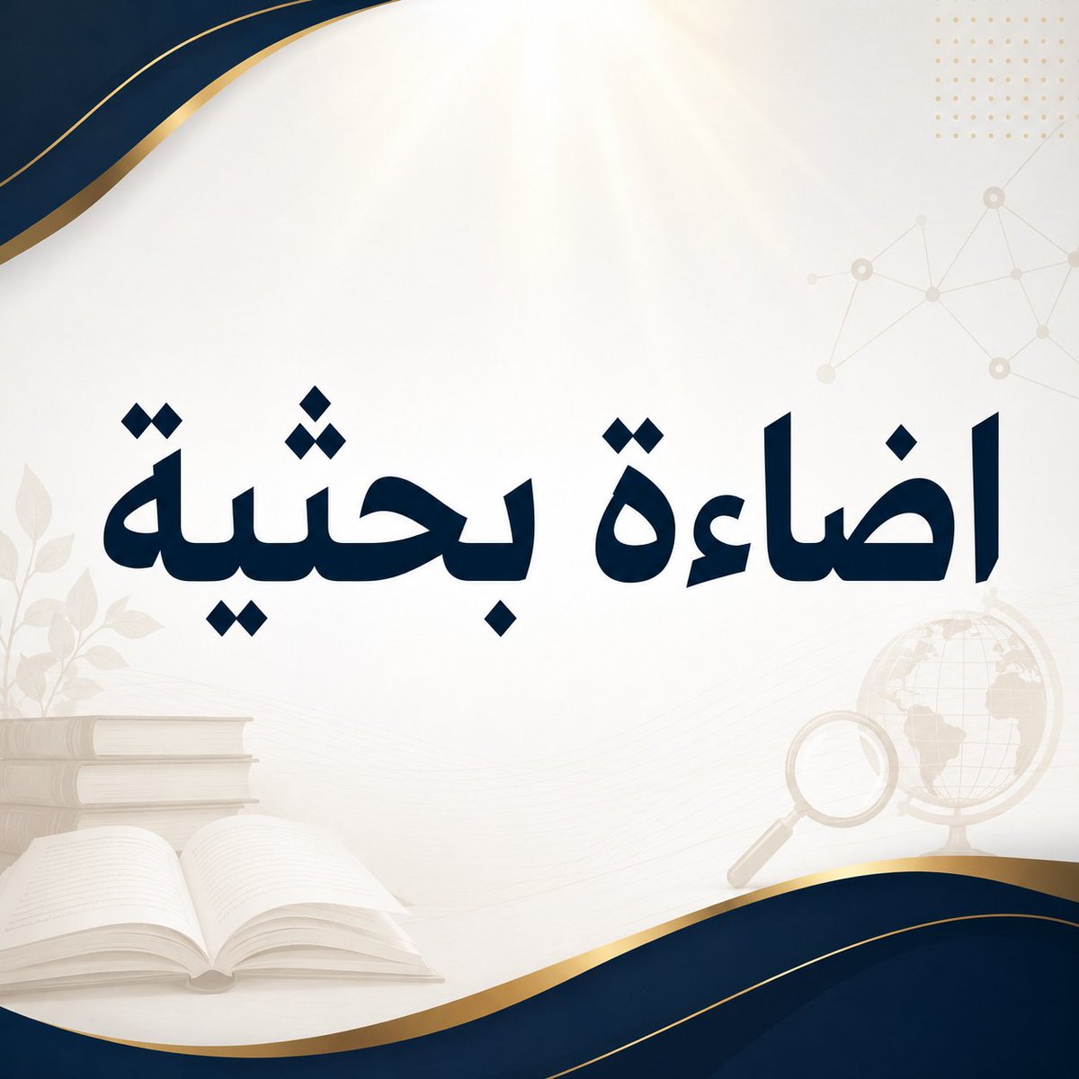 DrMahajaber2023's tweet photo. عند قراءة الدراسات السابقة، لا تكتفِ بتسجيل النتائج.

دون لكل دراسة:
🔹الهدف
🔹المنهج
🔹العينة
🔹الأداة
🔹أبرز النتائج
🔹أوجه الاستفادة منها في بحثك

بهذه الطريقة تتحول القراءة من استهلاك للمعلومات إلى بناء حقيقي لفهمك البحثي.

#الملتقي_العلمي_26
#الخميس_الونيس
#البحث_العلمي https://t.co/QD3W9A8A3l