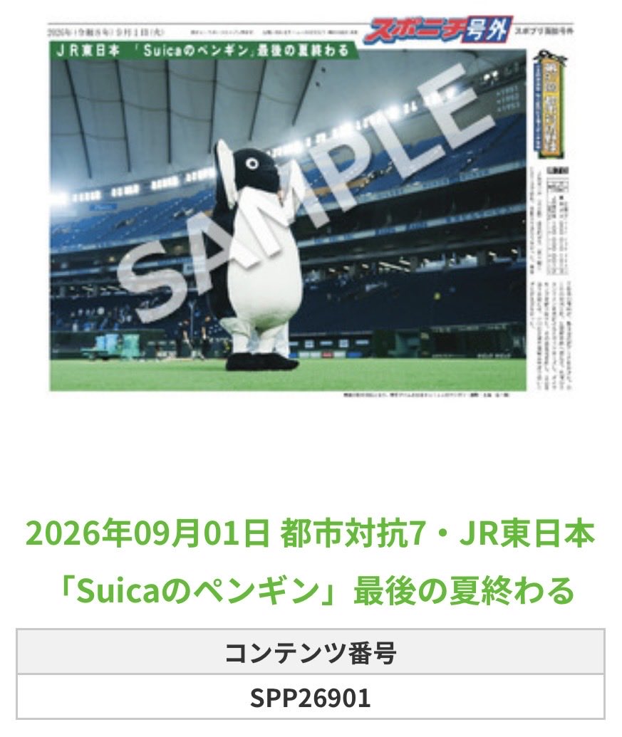 Sponichi_SKJ's tweet photo. ╭━━━━━━╮
 🆕 スポプリ 🆕
╰━━ｖ━━━╯

⚾#都市対抗野球⚾第7日
✨#JR東日本 全5種Part2
（2026.9.1）

🏪コンビニのマルチコピー機で
🏪【面担号外】から印刷できます

👇購入方法はスレッドをチェック https://t.co/fNdzwPupUz