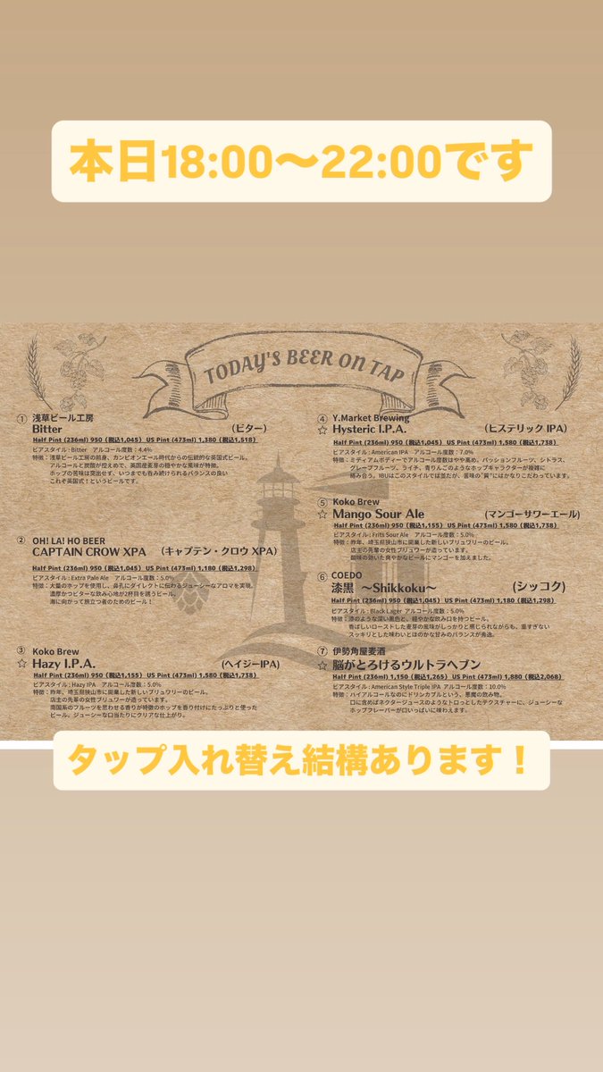 HopHLighthouse's tweet photo. 本日18:00〜22:00です。
タップ入れ替えけっこうあります！ https://t.co/OeNpVOvhyb