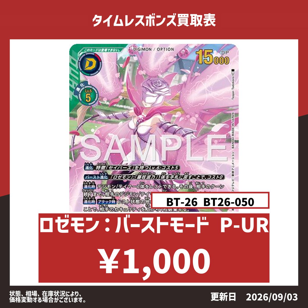 torekanomori01's tweet photo. 🌳トレ森ポケカ情報🌳 
 
🟩ロゼモンバーストモード　パラレル🟥
⇒1000円🌟

最新弾高価買取中(⌒∇⌒)
在庫集まり次第終了になります。
ご了承ください。 
お持ち込みお待ちしております(⌒∇⌒) 
 #デジモンカード
＃デジカ https://t.co/GDhXAHKIrz