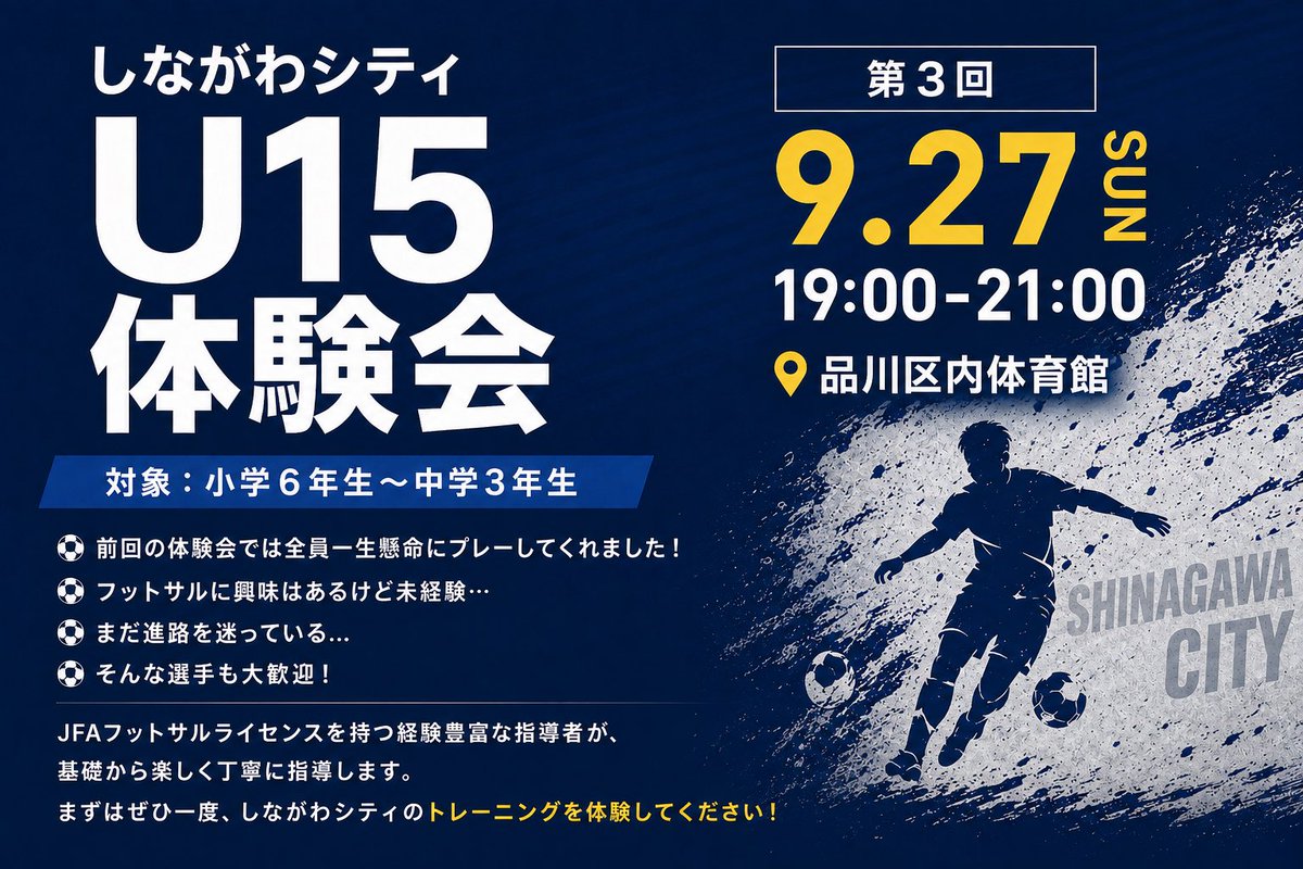 s_city_academy's tweet photo. 📣 しながわシティU15体験会！

9/27（日）19:00〜21:00
📍品川区内体育館

対象：小学6年生〜中学3年生

フットサル未経験者、進路を迷っている選手も大歓迎

フットサルトップライセンスを持つ指導者が丁寧に指導します⚽️

お申し込みはプロフィールから！
#しながわシティ #フットサル #U15 https://t.co/2KJXxqm5dX