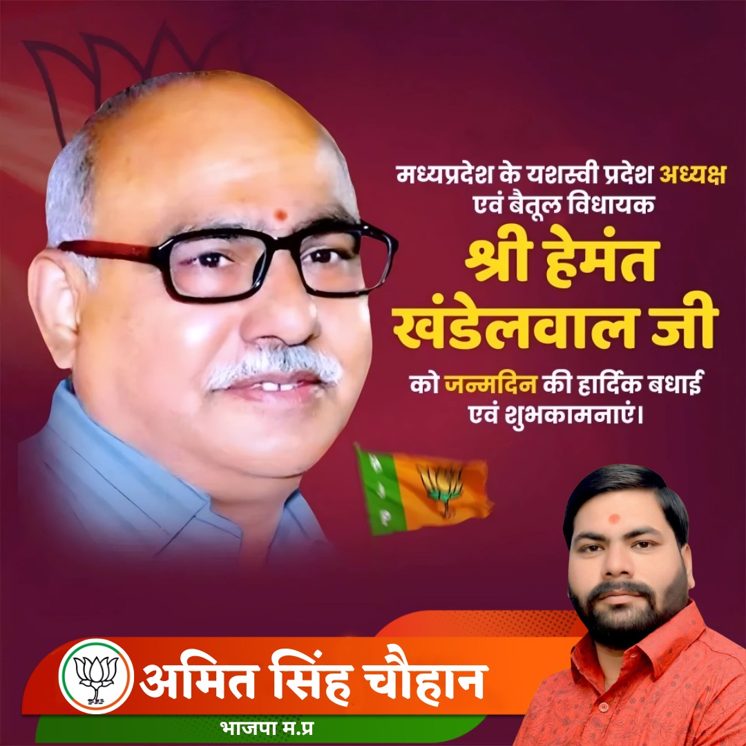 amitbjymmp's tweet photo. भारतीय जनता पार्टी, मध्य प्रदेश के अध्यक्ष माननीय श्री हेमंत खंडेलवाल जी को जन्मदिवस की हार्दिक बधाई एवं शुभकामनाएँ।

ईश्वर से आपके उत्तम स्वास्थ्य, दीर्घायु एवं यशस्वी जीवन की कामना करता हूँ। https://t.co/R4zwwTw85d