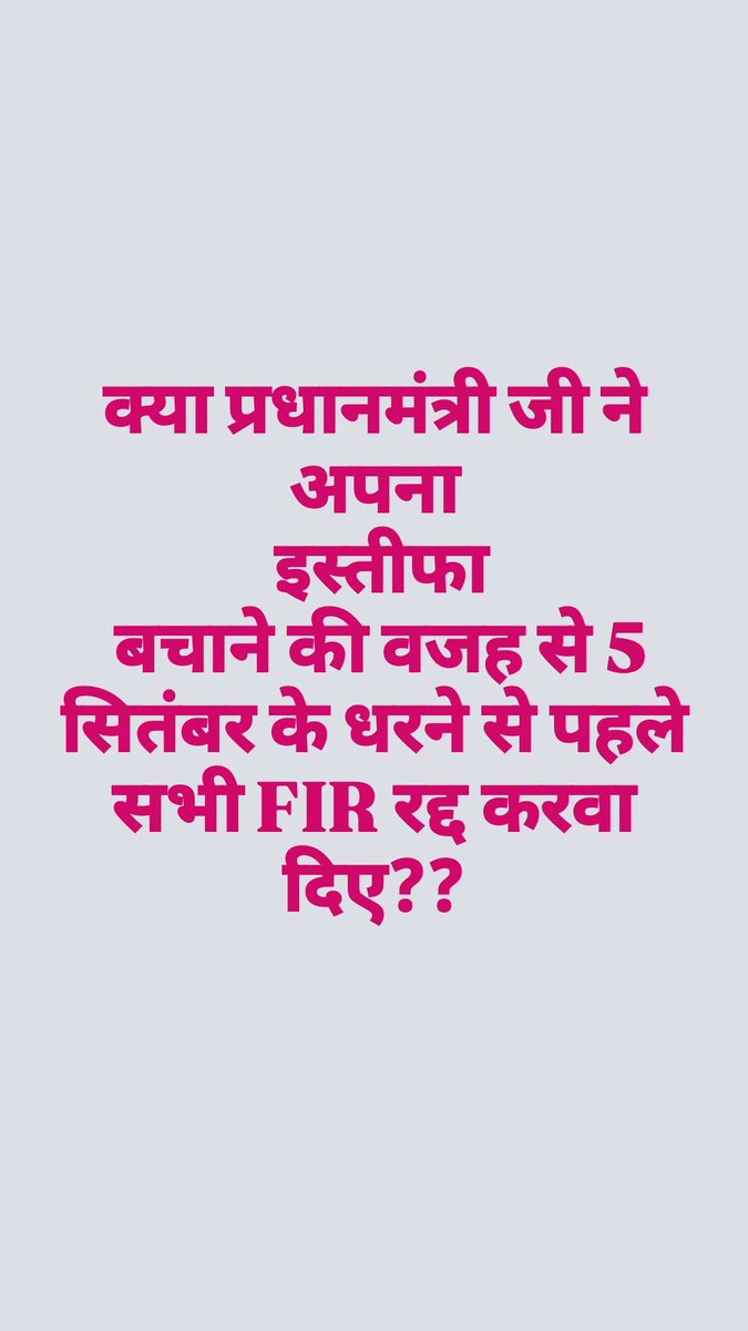 CJP_for_India's tweet photo. क्या प्रधानमंत्री जी ने अपना
 इस्तीफा
 बचाने की वजह से 5 सितंबर के धरने से पहले सभी FIR रद्द करवा दिए?? https://t.co/SQwINgZZ3I