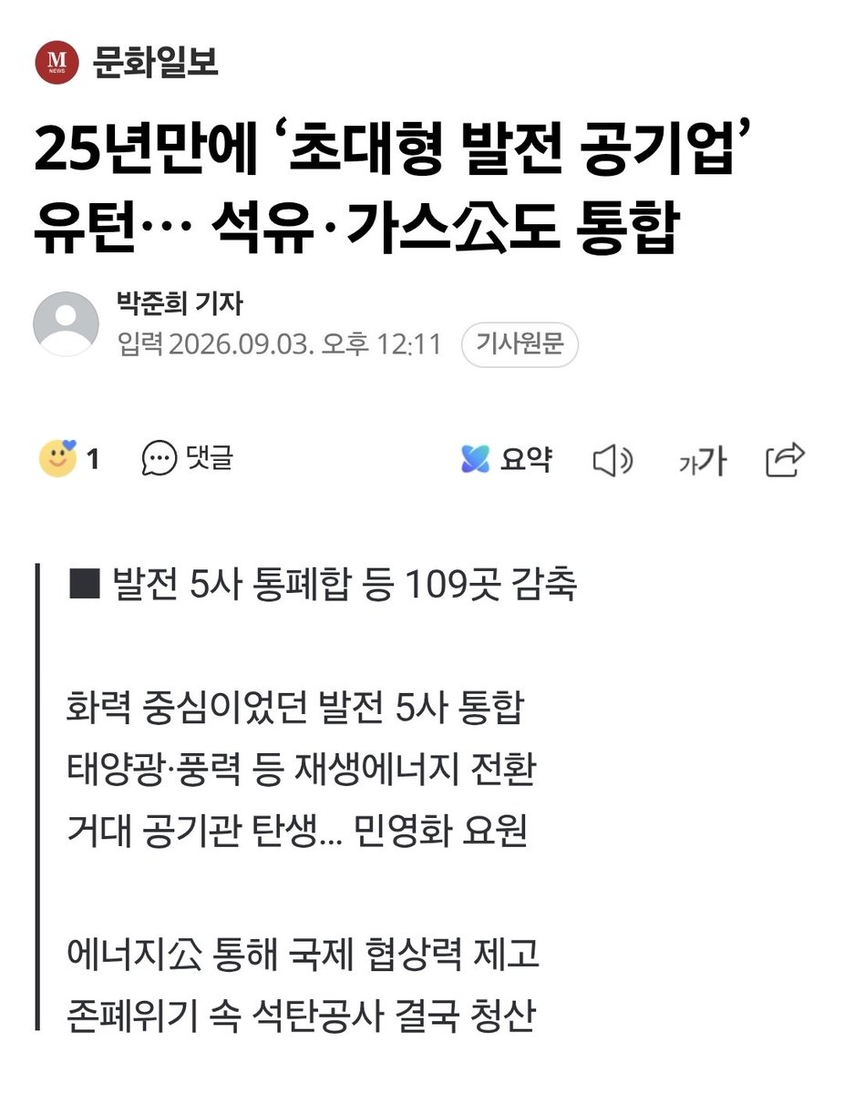 korea_gookmin's tweet photo. 25년만에 ‘초대형 발전 공기업’ 유턴… 석유·가스公도 통합 (출처 : 네이버 뉴스) https://t.co/5OWNkXsZLr

얘들아 전기 등 에너지 민영화 퇴출시킴!!!!! https://t.co/1rEmYPRSFt