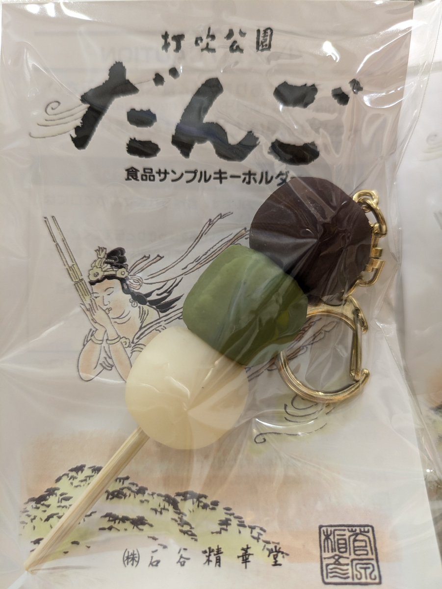 enkeigekijyou's tweet photo. #超食品サンプル展

人気キーホルダーベスト５✨

1位　公園だんご
2位　フライドポテト
3位　鳥取スイカ(完売)
4位　エビフライ
5位　おむにゃいす

だんごの串は本物の公園だんごと同じ串を使用しています🍡

個性豊かなキーホルダーが勢揃いしています😊
お気に入りを探しに来てください

#円形劇場 https://t.co/iTplIBKYh6