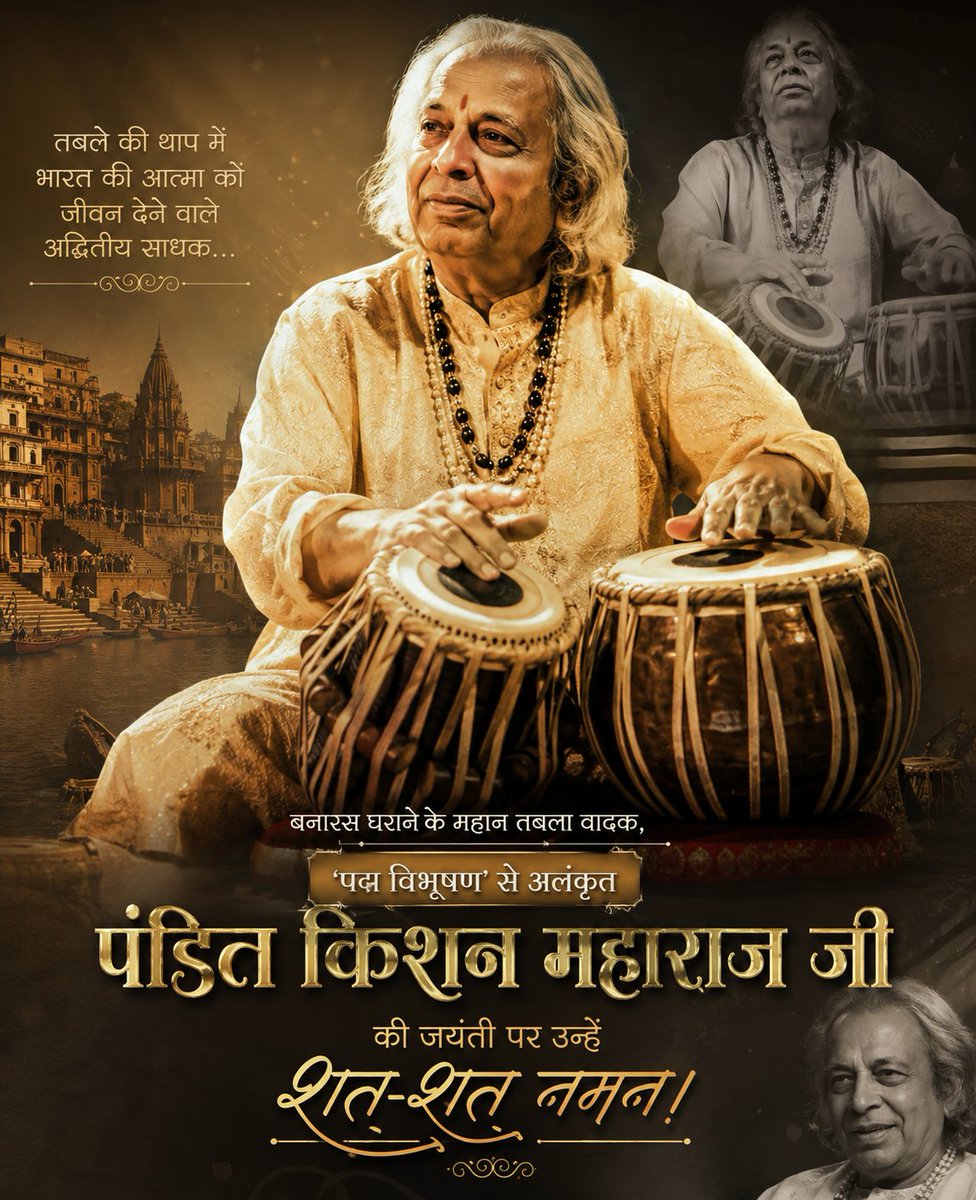 akashsingh020's tweet photo. पंडित किशन महाराज जी की जयंती पर उनकी अद्वितीय कला-साधना, संगीत के प्रति समर्पण और बनारस घराने की गौरवशाली परंपरा को शत-शत नमन। 🙏
#PanditKishanMaharaj #KishanMaharaj #BanarasGharana #DrishyamTheConclusion #DeepaJewellersIPOClosesToday #abvpwinmuhs https://t.co/wbuhpfzHCG
