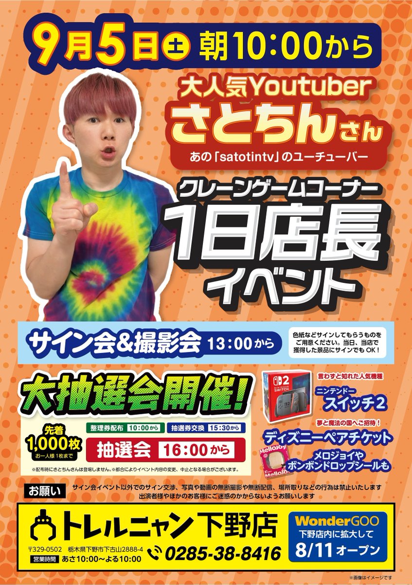 torerunyan6605's tweet photo. さとちんさん1日店長イベントがいよいよ明後日となりました😊‼️
スタッフもとてもわくわくしております😄
豪華景品が当たる大抽選会も開催致します✨
たくさんのお客様のご来店お待ちしております‼️

＃トレルニャン下野店
＃さとちん
＃クレーンゲーム https://t.co/OwClbxCI16