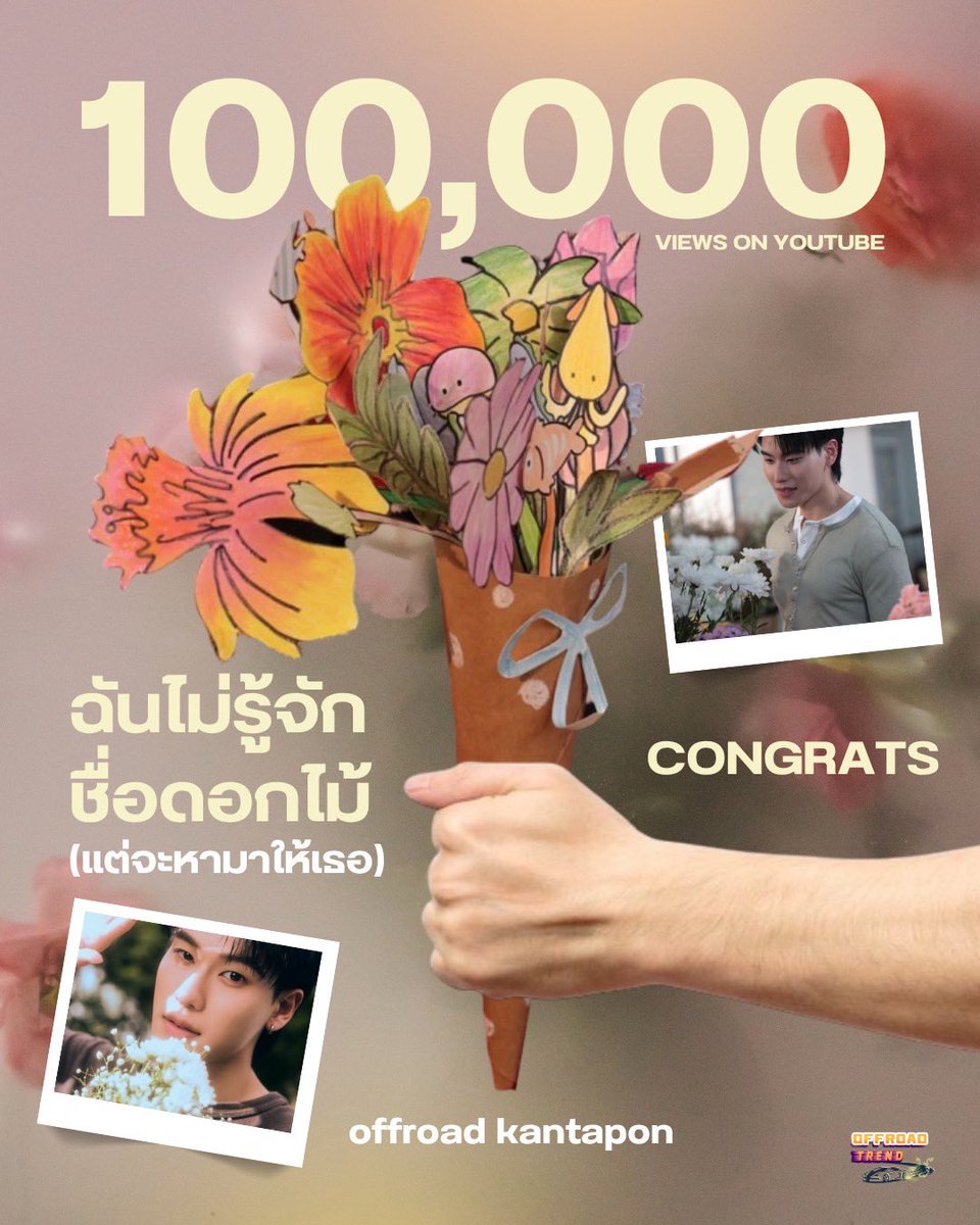 OffroadTrendTH's tweet photo. 🥳ขอแสดงความยินดีกับเพลง ฉันไม่รู้จักชื่อดอกไม้(แต่จะหามาให้เธอ) - Offroad Kantapon 100,000 views on YouTube 💞Thanks everyone for your support! 

แสนแรกมาแล้วไปแสนต่อไปจนล้านกันคับ
OFFROAD IFYF OUTNOW
#ออฟโรดไม่รู้จักชื่อดอกไม้MV https://t.co/FbzIATJgMi