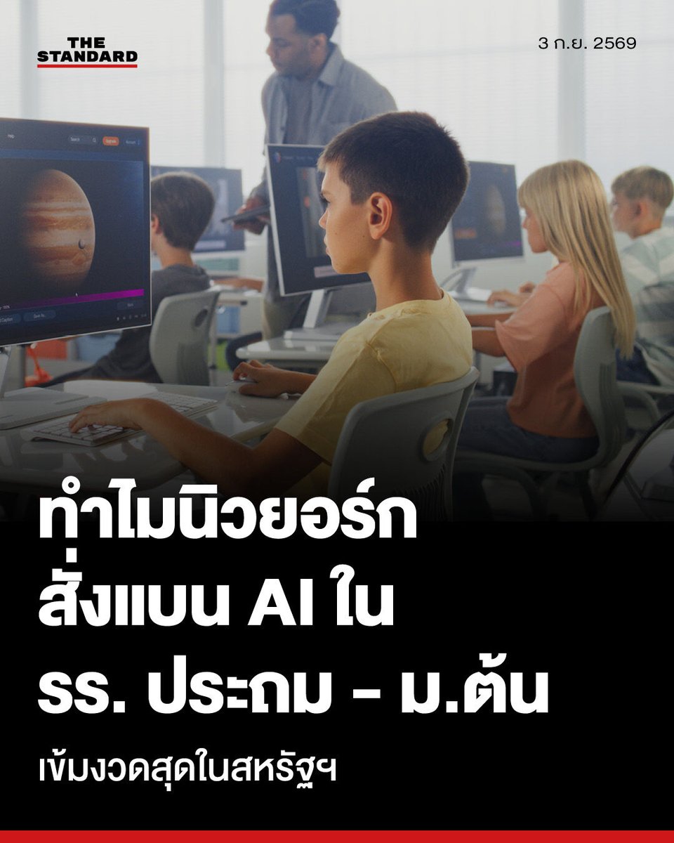 thestandardth's tweet photo. ทำไมนิวยอร์กสั่งแบน AI ในโรงเรียนประถม-มัธยมต้นนาน 1 ปี เข้มงวดที่สุดในสหรัฐฯ

เมื่อวานนี้ (2 กันยายน) ทางการนิวยอร์กประกาศระงับการใช้งานปัญญาประดิษฐ์ (AI) ที่เกี่ยวข้องกับนักเรียนในโรงเรียนประถมและมัธยมต้น (ระดับชั้น 2-K ถึงเกรด 8) เป็นเวลา 1 ปี เริ่มตั้งแต่ปีการศึกษา 2026-2027

นโยบายนี้ถือเป็นหนึ่งในมาตรการควบคุมเทคโนโลยีในห้องเรียนที่เข้มงวดที่สุดในสหรัฐอเมริกา ซึ่งส่งผลกระทบต่อนักเรียนเกือบ 600,000 คน หรือคิดเป็น 2 ใน 3 ของนักเรียนทั้งหมดในระบบโรงเรียนรัฐบาลของนิวยอร์ก

🔴 ทำไมนิวยอร์กถึงสั่งแบน AI ในโรงเรียน

⚈ เพื่อปกป้อง ‘ความสัมพันธ์ระหว่างมนุษย์’ และการเรียนรู้ตามธรรมชาติของเด็ก

โซห์ราน มัมดานี นายกเทศมนตรีนครนิวยอร์ก ระบุว่า เด็กๆ จำเป็นต้องมีครูผู้สอนและต้องมีความสัมพันธ์กับมนุษย์ เพื่อที่จะเรียนรู้และเติบโต พวกเขาต้องเรียนรู้ที่จะพัฒนาทักษะร่วมกับเพื่อนฝูง สร้างความสัมพันธ์กับนักการศึกษา และเผชิญหน้ากับปัญหาที่ยากลำบากด้วยตนเอง

นอกจากนี้ เขายังชี้ว่า แม้ภาคอุตสาหกรรมเทคโนโลยีจะพยายามผลักดันว่า การใช้ AI ในการศึกษาระยะเริ่มต้นเป็นสิ่งหลีกเลี่ยงไม่ได้ แต่ทางเมือง ‘ไม่ได้มองเช่นนั้น’

ทางด้าน คามาร์ แซมมวลส์ ผู้อำนวยการเขตการศึกษา ร่วมสนับสนุนแนวคิดนี้โดยเน้นย้ำว่า นโยบายนี้ถูกออกแบบมาเพื่อปกป้อง “ความสัมพันธ์ของมนุษย์ ความอยากรู้อยากเห็น และความคิดสร้างสรรค์ที่จะช่วยให้เด็กๆ เติบโต”

แซมมวลส์เชื่อว่า นวัตกรรมไม่ได้แปลว่าต้องใช้เทคโนโลยีมากขึ้น และในช่วง 1 ปีต่อจากนี้ ทางนิวยอร์กจะใช้หลักฐานเป็นตัวนำทาง เพื่อทำให้แน่ใจว่า เทคโนโลยีจะช่วยส่งเสริมการเรียนรู้  ‘ไม่ใช่’ เข้ามาครอบงำการเรียนรู้

⚈ ความกังวลเกี่ยวกับผลกระทบของเทคโนโลยีที่ยังไม่ได้รับการทดสอบอย่างเพียงพอ

แคธี โฮเคิล ผู้ว่าการรัฐนิวยอร์ก ยืนยันว่า จะผลักดันให้เทคโนโลยีเข้ามาส่งเสริมการเรียนของเด็กๆ อย่างแท้จริง แทนที่จะเป็นตัวดึงดูดความสนใจ โดยเธออยากเห็นเด็กๆ ทุ่มเทให้กับการเรียนรู้และพัฒนาตัวเอง มากกว่า ที่จะนั่ง ‘คลิกและเลื่อนหน้าจอ’ แต่เพียงอย่างเดียว

ทางด้าน  โรเบิร์ต แจ็กสัน สมาชิกวุฒิสภารัฐ ระบุว่า เราไม่ควรสับสนระหว่างความสามารถของเครื่องจักรในการสร้างคำตอบ กับความสามารถของเด็กในการหาคำตอบด้วยตนเอง เพราะสติปัญญาและความเป็นอิสระของเด็กก่อกำเนิดขึ้นจากการดิ้นรนและเผชิญความท้าทายในการเรียนรู้ โดยเขากล่าวว่า “วัยเด็กต้องไม่ใช่ราคาที่เราต้องจ่าย เพื่อแลกกับนวัตกรรม”

⚈ ความต้องการเวลา เพื่อประเมินผลกระทบและเก็บข้อมูลอย่างเป็นระบบ

การสั่งหยุดใช้ AI ชั่วคราวเป็นเวลา 1 ปีนี้ มีเป้าหมายเพื่อนำข้อมูลมาศึกษาวิจัยผลกระทบของเทคโนโลยีนี้อย่างจริงจังตลอดทั้งปี โดยนิวยอร์กได้จัดตั้ง ‘ภาคีเทคโนโลยีในโรงเรียน’ (Technology in Schools Coalition) ซึ่งรวมถึง นักเรียน ครู ผู้ปกครอง พนักงานรัฐที่ได้รับการเลือกตั้ง และผู้เชี่ยวชาญ เพื่อมาประเมินผลของการแบนและโครงการทดลองต่างๆ พร้อมทั้งจัดทำรายงานเสนอแนะสำหรับอนาคต

ยิ่งไปกว่านั้น เครื่องมือเทคโนโลยีทั้งหมดที่ใช้ในโรงเรียนจะถูกนำมาตรวจสอบอย่างละเอียด และจะห้ามใช้งานทันที หากประเมินแล้วพบว่า ไม่มีความจำเป็นอย่างยิ่งยวดต่อการเรียนรู้ (Mission-Critical)

🔴 ประเด็นสำคัญของนโยบายควบคุม AI และหน้าจอ

ในเรื่องขอบเขตการแบนและการจำกัดเวลาหน้าจอนั้น มีการสั่งระงับซอฟต์แวร์ AI ที่หันเข้าหานักเรียน (Student-Facing Generative AI) ทั้งหมดสำหรับเกรด 2-K ถึงเกรด 8 และแบนแชตบอตคู่หู (Companion Chatbots) ในทุกระดับชั้น พร้อมทั้งห้ามเด็กอนุบาลถึงเกรด 2 ใช้อุปกรณ์แล็ปท็อปและแท็บเล็ตในห้องเรียน ส่วนเกรด 3-5 และเกรด 6-8 จะมีข้อจำกัดเวลาหน้าจอ โดยจำกัดวันละไม่เกิน 30 นาที และ 45 นาทีตามลำดับ

ส่วนกฎสำหรับบุคลากรครู คุณครูยังสามารถใช้งาน AI สำหรับการเตรียมแผนการสอนหรืองานธุรการทั่วไปได้ตามปกติ แต่จะไม่ได้รับอนุญาตให้ใช้ AI ในการให้คะแนน/ตัดเกรด (Grading) หรือการจัดการภาวะวิกฤต (Crisis Management) ในสถานการณ์ต่างๆ

อย่างไรก็ตาม มีข้อยกเว้นสำหรับเครื่องมือเทคโนโลยีช่วยเหลือ (Assistive Technology) แก่นักเรียนที่มีความบกพร่องทางร่างกายและสติปัญญา นักเรียนที่สื่อสารหลายภาษา และนักเรียนในสายอาชีพเตรียมความพร้อมด้านเทคโนโลยี

โดยนักเรียนชั้นมัธยมศึกษาตอนปลาย จะไม่ได้อยู่ภายใต้คำสั่งแบนนี้ทั้งหมด แต่จะได้รับการสอนหลักสูตรการคิดเชิงวิพากษ์เกี่ยวกับ AI ปีละ 2 ครั้ง (ครั้งละ 45 นาที) เพื่อให้ตระหนักถึงความเสี่ยง อคติ และจริยธรรมของ AI พร้อมทั้งมีการเปิดโครงการทดลองใช้ AI (AI Pilots) ภายใต้การดูแลอย่างเข้มงวดของครูที่ผ่านการฝึกอบรม โดยจำกัดจำนวนนักเรียนไม่เกิน 50,000 คน (ประมาณ 5% ของนักเรียน ม.ปลาย) ในการใช้งานซอฟต์แวร์ที่ได้รับการคัดเลือกตามมาตรฐานความปลอดภัยและความเป็นส่วนตัว เช่น Quill, Edia, Brisk Teaching, Playlab และ Intel AI-Ready Schools

ทางด้าน จูลี แซมมวลส์  ประธานและซีอีโอของ Tech:NYC กล่าวว่า แม้ AI จะเป็นศูนย์กลางทางเศรษฐกิจและเทคโนโลยีที่สำคัญของนิวยอร์ก ซึ่งการเตรียมความพร้อมให้กับนักเรียนมัธยมศึกษาตอนปลาย เป็นเรื่องที่จำเป็น แต่นโยบายที่สร้างแนวป้องกันที่เข้มงวด ควบคู่กับความปลอดภัยสำหรับเด็กเล็กก็เป็นเรื่องที่เหมาะสมอย่างยิ่ง และเธอก็ยินดีที่ได้เข้าร่วมทำงานกับภาคี เพื่อร่วมศึกษาผลลัพธ์จากมาตรการแบนในครั้งนี้

มาตรการแบนของทางการนิวยอร์กคือ การโยนคำถามสำคัญกลับมาสู่สังคมว่า ในโลกที่ปัญญาประดิษฐ์สามารถหาคำตอบให้กับทุกสิ่งได้ในพริบตา เราจะยังเหลือพื้นที่ให้เด็กๆ ได้ลองผิดลองถูก และเรียนรู้ที่จะเติบโต ผ่านความสัมพันธ์แบบมนุษย์ได้มากน้อยเพียงใด

ท้ายที่สุดแล้ว เวลา 1 ปีหลังจากนี้ อาจเป็นเครื่องพิสูจน์ว่า เส้นทางสู่อนาคตการศึกษาที่ยั่งยืน คือการวิ่งตามเทคโนโลยีให้ทัน หรือคือการกล้าที่จะหยุดคิดเพื่อรักษา ‘วัยเด็ก’ และจิตวิญญาณแห่งการเรียนรู้เอาไว้ให้ดีที่สุด

ภาพ: Frame Stock Footage / Shutterstock

#TheStandardNews