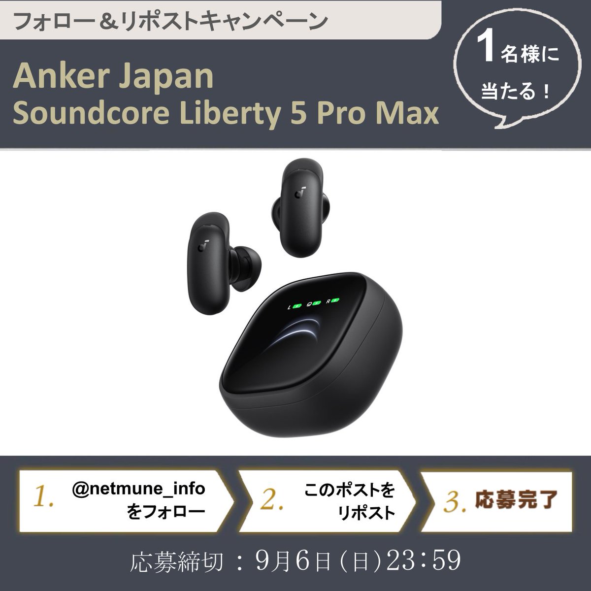 netmune_info's tweet photo. ＼ボカロ好き集合／
🍂秋のプレゼントキャンペーン🍂
Anker Soundcore Liberty 5 Pro Max
が抽選で【1名様】に当たる✨

🎯応募方法
❶ @netmune_infoをフォロー
❷ この投稿をリポスト（RP）
📆締切：9/6(日) 23:59まで
🎵【月を見ながら聴きたいボカロ曲】をリプライして当選確率アップ☝ https://t.co/MOPLEOVBTq