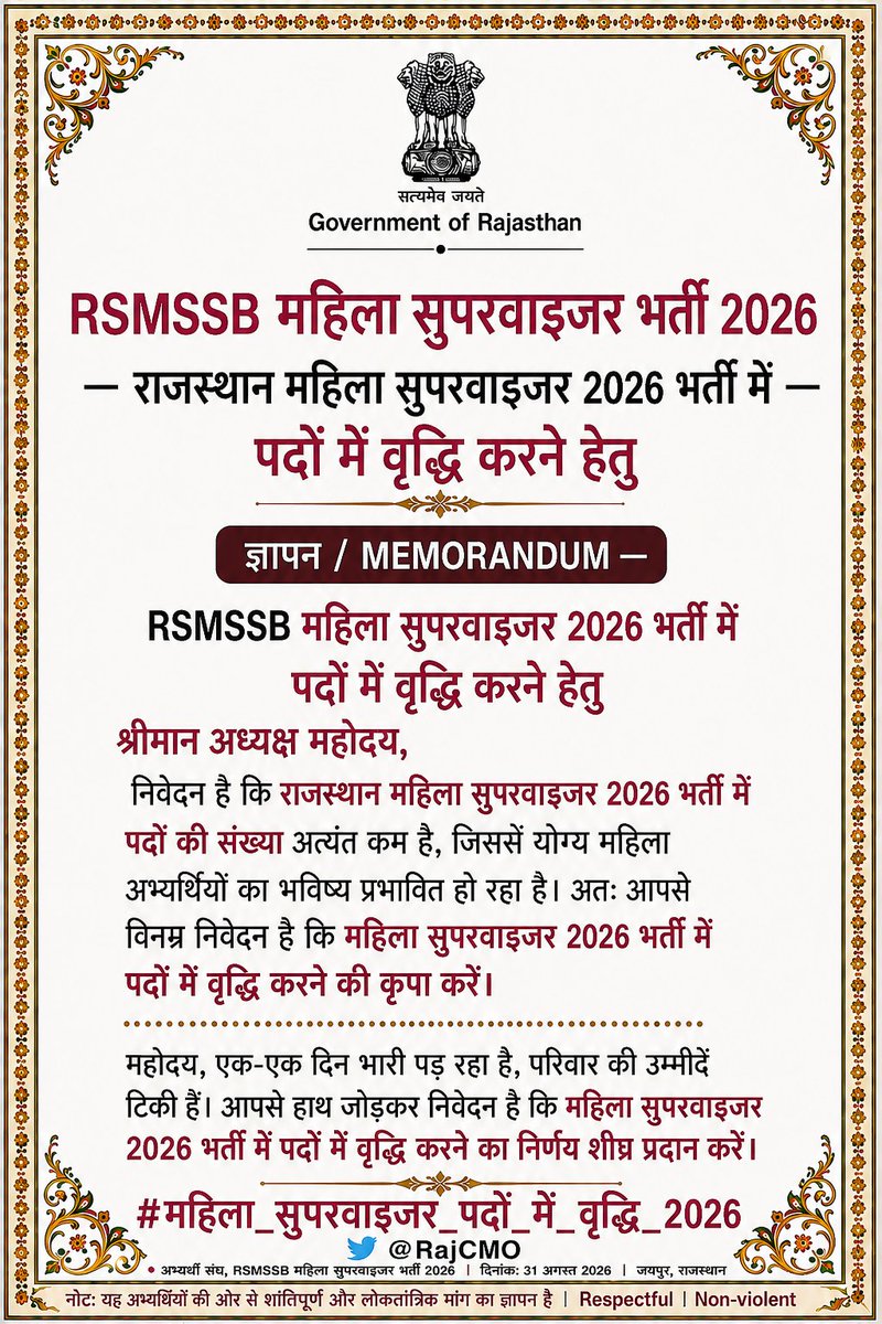 PushpaShek41157's tweet photo. माननीय अध्यक्ष मेजर जनरल आलोक राज जी,
आपसे विनम्र निवेदन है कि राजस्थान महिला सुपरवाइजर भर्ती-2026 से संबंधित नवीनतम अपडेट देने की कृपा करें। लंबे समय से प्रतीक्षारत अभ्यर्थियों की मनोदशा एवं भावनाओं को समझते हुए कृपया शीघ्र अपडेट जारी कर अभ्यर्थियों को राहत प्रदान करें। https://t.co/cbFrWVf7l6