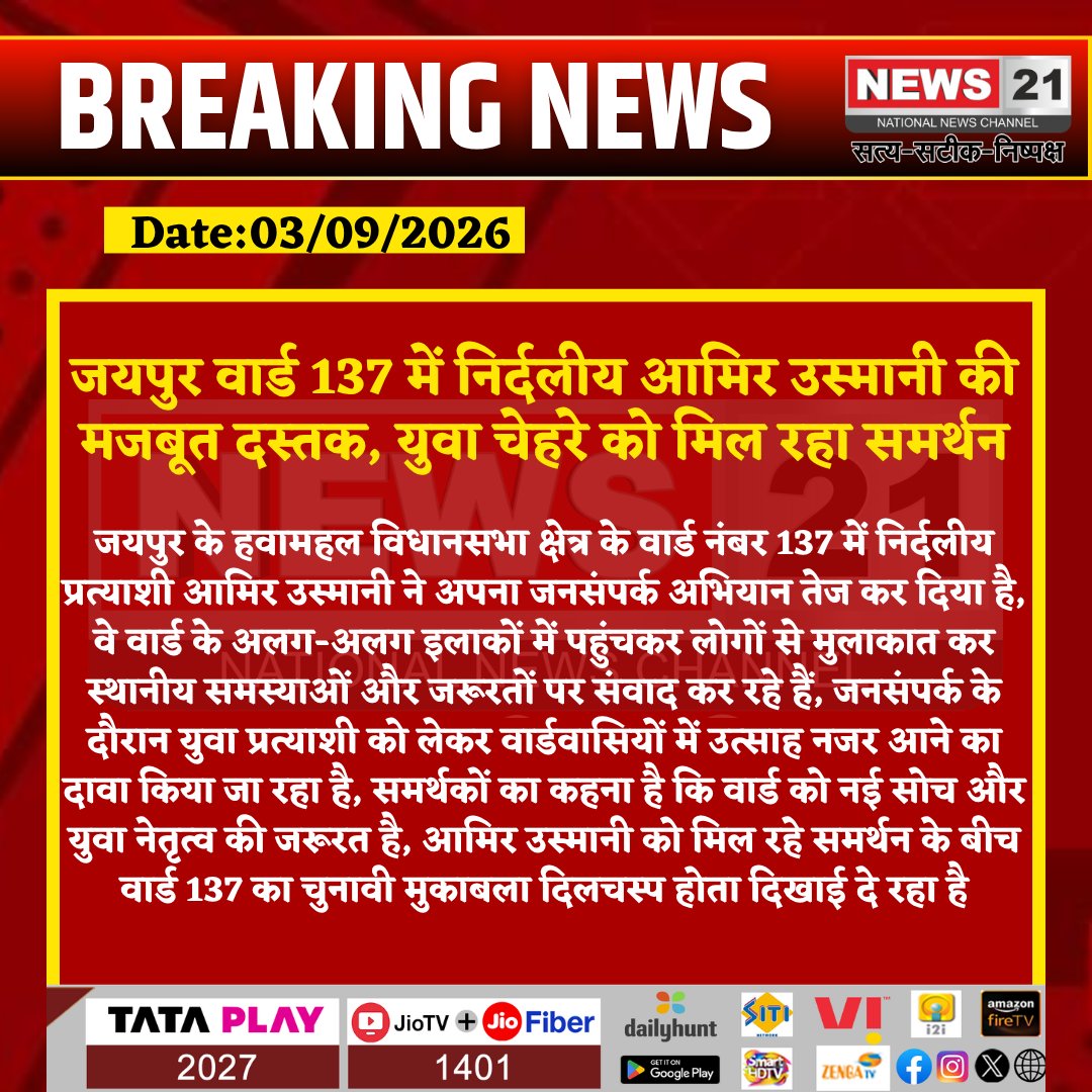 news21national's tweet photo. जयपुर वार्ड 137 में निर्दलीय आमिर उस्मानी की मजबूत दस्तक, युवा चेहरे को मिल रहा समर्थन
#Jaipur #JaipurNews #Hawamahal #Ward137 #AmirUsmani #IndependentCandidate #YoungLeader #ElectionNews #PoliticalNews #LocalNews #BreakingNews #LatestNews #HindiNews #News21 #News21National https://t.co/aGmcSTyXUP