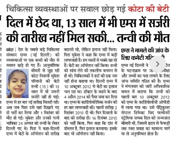 askrajeshsahu's tweet photo. सार्वजनिक स्वास्थ्य व्यवस्था जरूरत के मुताबिक है ही नहीं। इसमें एक दो नहीं बल्कि 10 गुना सुधार की जरूरत है। 

सुधार की जो प्रक्रिया भी है वह बहुत धीमी है। दुनिया के विकसित देश ऐसी न्यूज देखकर माथा पकड़ते होंगे। 

हम लोग 2047 में विकसित होने का दंभ भरते हैं, लेकिन जब हॉस्पिटल ही बेहतर नहीं होगा तो यह कैसे संभव है?