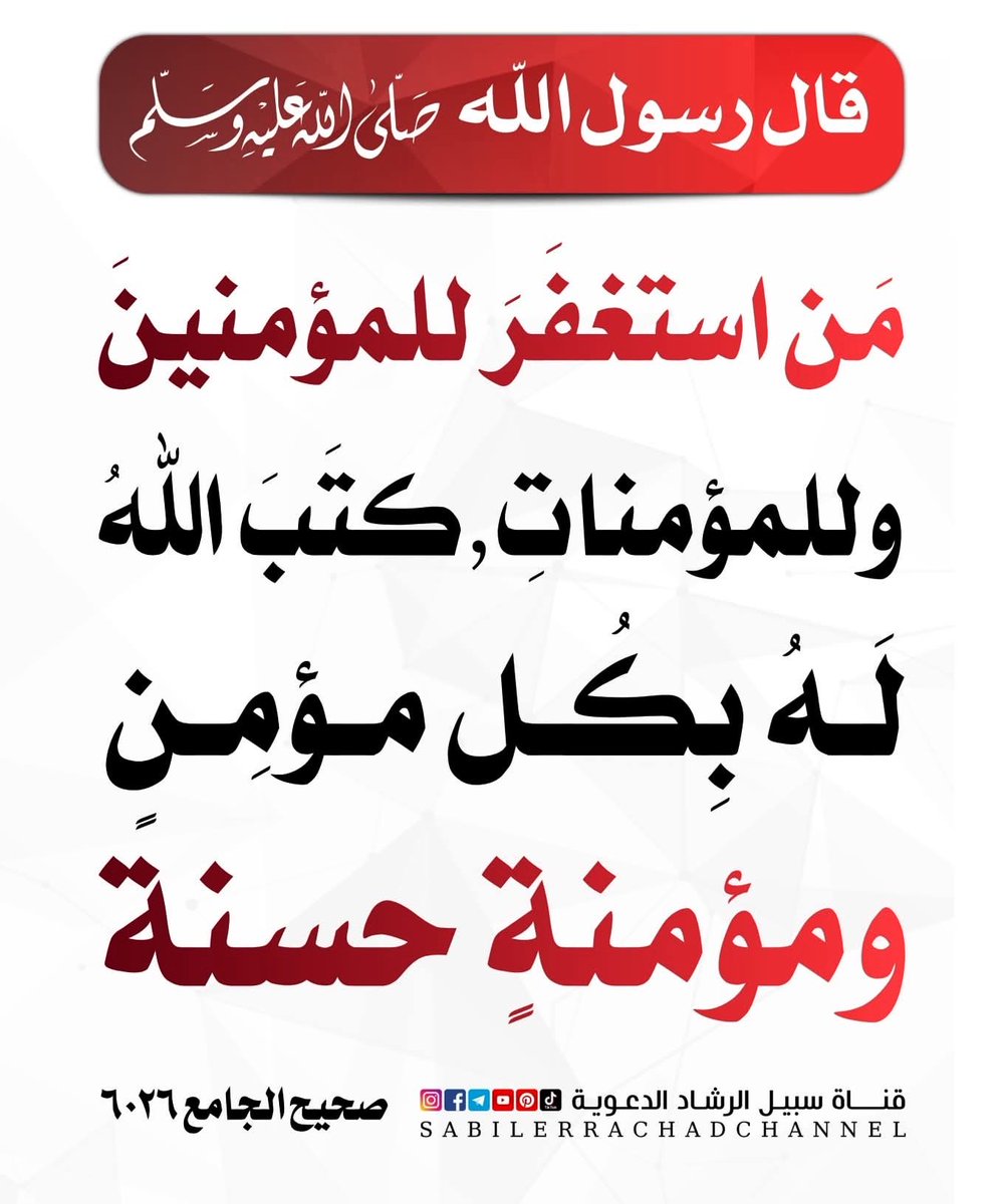 amer232318's tweet photo. #الخميس_الونيس

اللَّهم إنا نشكرك شُكرًا كثيرًا وفيرًا، إقرارًا بفضلك واعترافًا بعظيم كرمك، ونحمدك حمدًا جزيلًا الحمدلّله ليلًا ونهارًا، الحمدلله ملء كل شيء وعدد كل شيء، الحمدلله على كل حال يا أحقُّ من حُمِد

اجعلو السنتكم رطبة بذكر الرحمن
و الصلاة على خير خلق الله نبينا محمد ﷺ https://t.co/jhUDrlNil8