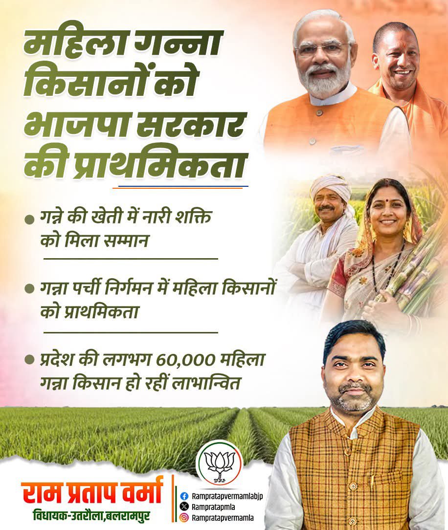 rampratapmla's tweet photo. महिला गन्ना किसानों को भाजपा सरकार की प्राथमिकता |
#BJP4ViksitBharat #सशक्त_यूपी_सशक्त_भारत #rampratapvermaforutraula #rampratapvermamla #Utraula #bjp4utraula #Balrampur #BJP4UP #BJP4IND
@narendramodi @NitinNabin @AmitShah @rajnathsingh @myogiadityanath @mppchaudhary @idharampalsingh @kpmaurya1 @brajeshpathakup @BJP4India @BJP4UP @PMOIndia @sunilbansalbjp @KVSinghMPGonda