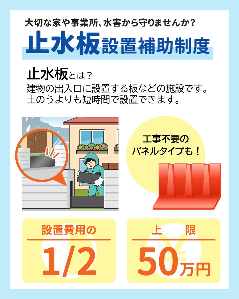 Okayama_city's tweet photo. 【補助金】止水板で浸水対策をしませんか？
●止水板とは？
建物の出入口に設置する板などの施設で、土のうよりも短時間で設置することができます。
制度内容や補助対象範囲は、HPをご覧ください。電話でのご相談も受け付けています。ぜひご活用ください。

詳細はこちら
https://t.co/S9477dEQtb https://t.co/O74ciAmmKM
