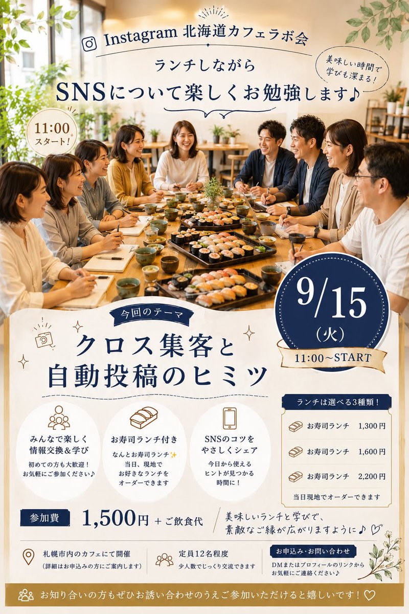 mikatohataraku's tweet photo. ＠mame__pon 
＠hane8chan 
今月はお寿司🍣らしいよ😊ワクワクしますね

📣 Instagram北海道カフェラボ会のお知らせ✨
日々の学びからマネタイズできた🙌というメンバーも増えてきていて
うれしいです😊📱SNSについて楽しくお勉強しませんか？😊
今回のお勉強テーマは
【クロス集客と自動投稿のヒミツ📱✨】
「SNSをもっと活用したい！」という方はもちろん、初めましての方も大歓迎です♡
たくさんのご参加お待ちしています✨
お申し込みはコチラから
https://t.co/Wj9gXPNuCn