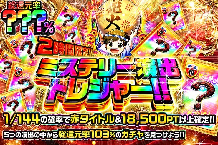 DOPA_0124's tweet photo. ✨ポケモン ミステリー演出トレジャー!!!!✨

5つの演出の中から――
総還元率103%のガチャを見つけよう!! 

💎総還元率???％!!
⏰2時間限定!!

販売開始(https://t.co/UKOJC9eQH5)

フォロー&amp;RP&amp;いいねで
1名様に2,000PT🎁
〆切 24時 https://t.co/KzxGeazaYd