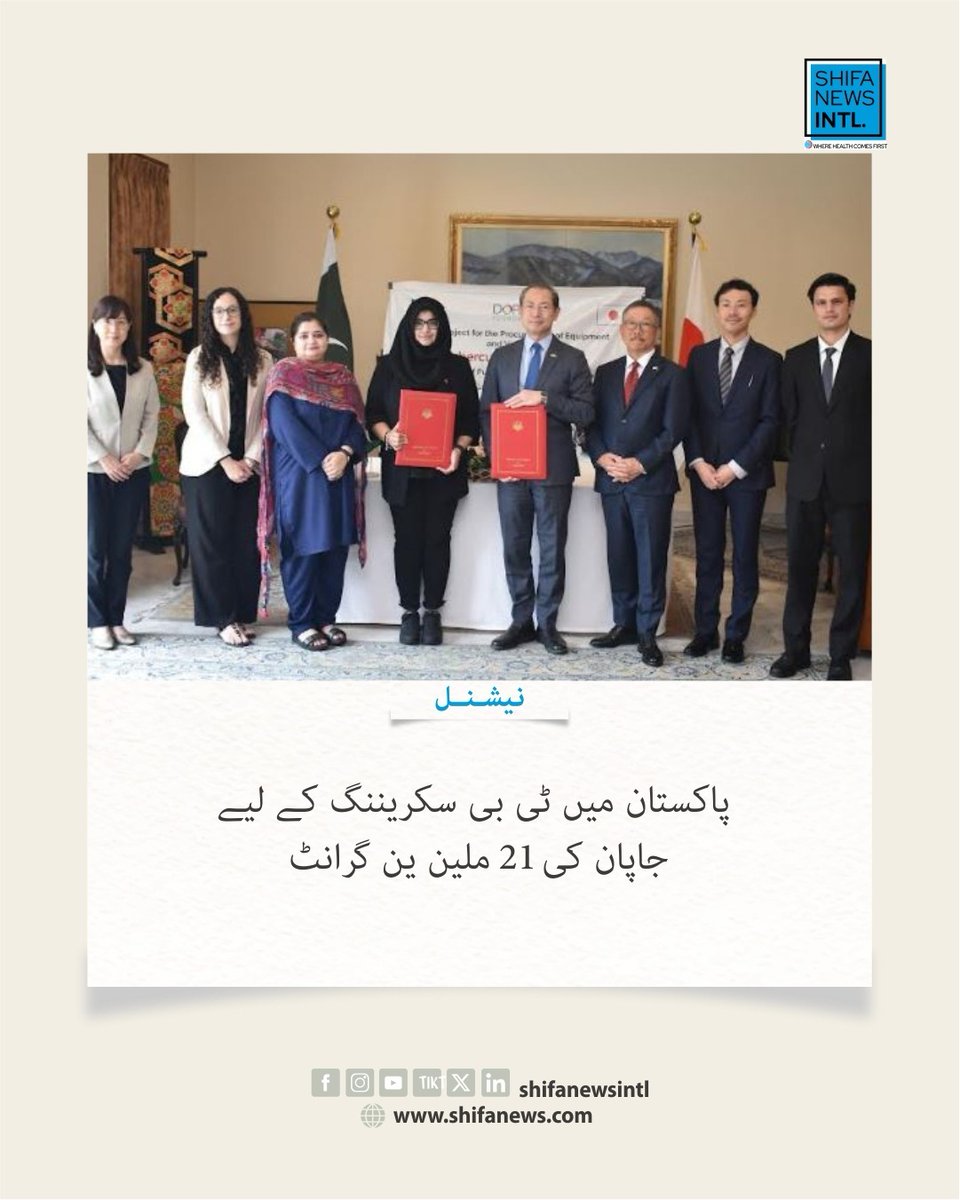 ShifaNewsintl's tweet photo. جاپان پاکستان میں ٹی بی کی سکریننگ بہتر بنانے کے لیے 21 ملین ین گرانٹ دے گا، جس سے اسلام آباد، راولپنڈی اور چکوال میں موبائل ہیلتھ یونٹ قائم ہوگا۔
#Tuberculosis #TBScreening #Pakistan #shifanewsinternational https://t.co/KBCfL72VJ1