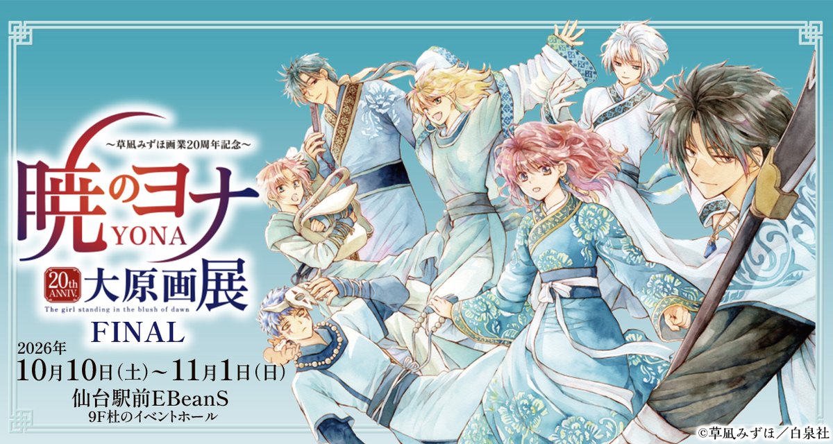 EBeanS_sendai's tweet photo. ～草凪みずほ画業20周年記念～ 暁のヨナ 大原画展 開催決定！

日程：10月10日(土)～11月1日(日)
会場：仙台駅前イービーンズ 9階杜のイベントホール
入場時間：土日祝 10：00～18：00
　　　　　※平日： 11：00～18：00
　　　　　※最終入場17：30

詳細はこちら⇩
https://t.co/mk6I9YPl57 https://t.co/xTe02DoKtQ