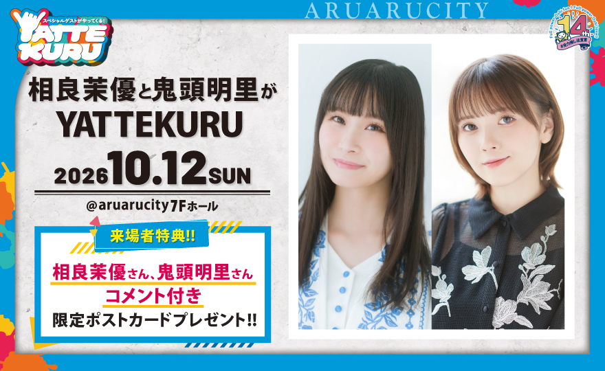aruarucity2's tweet photo. 【チケット情報🍜】
10月12日（月祝）
「#相良茉優 と #鬼頭明里 がYATTEKURU」

9/5（土）15時より若干数ではございますが
一般販売をおこないます☺️
⚠️一般販売は先着順となります⚠️

皆様のお越しをお待ちしております🤸

イベント詳細は▼
https://t.co/irBITiebOg https://t.co/jIoqofXtvK