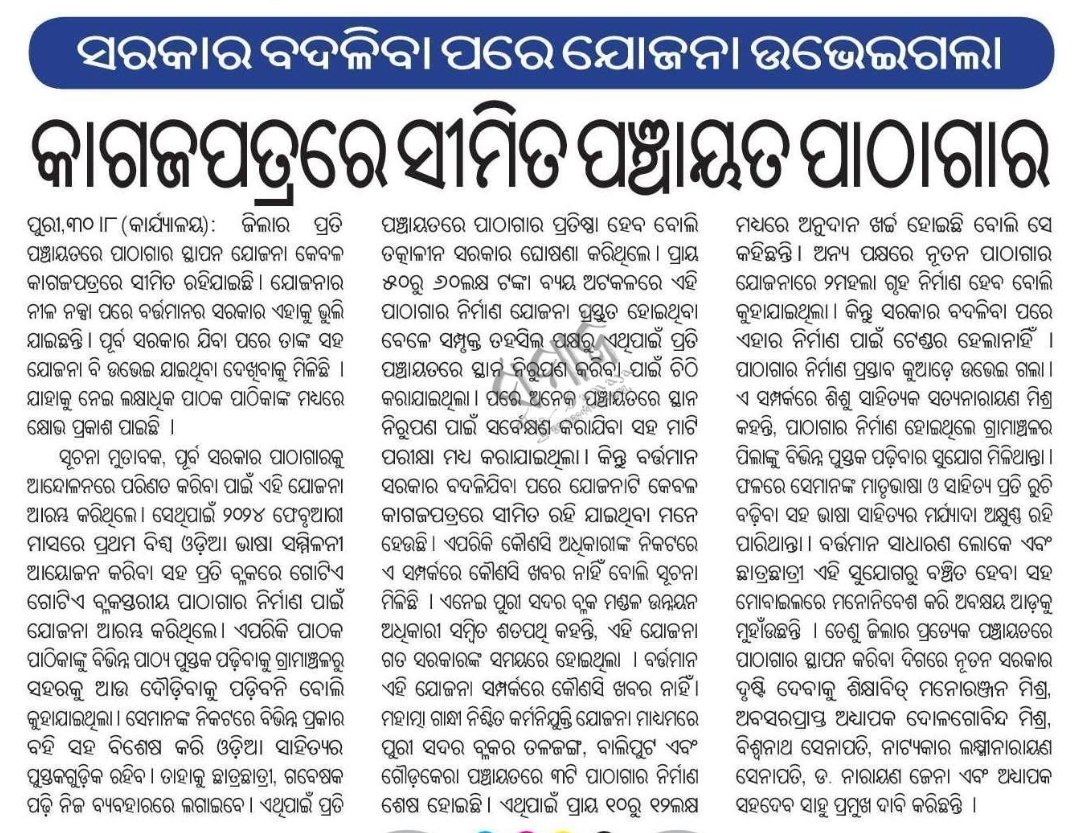 Srsahyou's tweet photo. @CMO_Odisha @SecyChief @_anugarg @suryabanshibjp @DHE_Odisha @SMEOdisha @EduMinOfIndia @MahalingMukesh @NityanandaBJP @sofiafirdous1 @dr_arunsahoo @BJP4Odisha @bjd_odisha
📚ସରକାରୀ ଦସ୍ତାବିଜ ନୁହେଁ,ପ୍ରତ୍ୟେକ ଗାଁରେ ବାସ୍ତବ ପାଠାଗାର ଦରକାର!
ସରକାର ପ୍ରତ୍ୟେକ ପଞ୍ଚାୟତର ପାଠାଗାର କାର୍ଯ୍ୟକ୍ଷମ କର। https://t.co/wSAY6ooXGb
