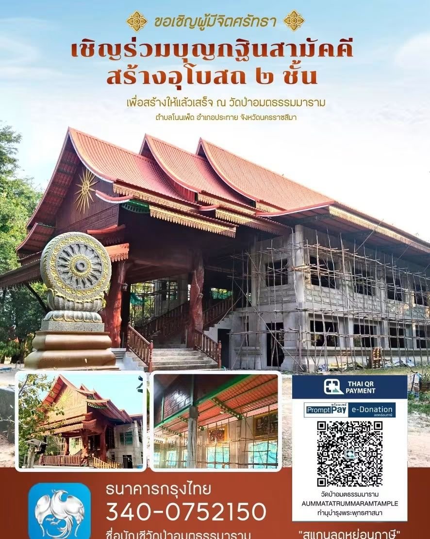 kadanboon1995's tweet photo. 🙏 ขอเชิญร่วมเป็นเจ้าภาพทอดกฐินสามัคคี
เพื่อสมทบทุนสร้าง อุโบสถ ๒ ชั้น ณ วัดป่าอมตธรรมมาราม ต.โนนเพ็ด อ.ประทาย จ.นครราชสีมา

กำหนดการ
📅 วันเสาร์ที่ 31 ตุลาคม 2569
08.00 น. ตั้งโรงทาน ทำบุญตักบาตร และโฮมบุญจากสายบุญต่าง ๆ
18.00 น. ทำวัตรเย็น สวดมนต์ เจริญจิตภาวนา ฟังพระธรรมเทศนา และฉลององค์กฐินสามัคคี

📅 วันอาทิตย์ที่ 1 พฤศจิกายน 2569
08.00 น. ทำบุญตักบาตร และรับประทานอาหารร่วมกัน
10.30 น. ทอดกฐินสามัคคี

ร่วมบุญได้ตามกำลังศรัทธา
ธนาคารกรุงไทย
เลขที่บัญชี 340-0752150
ชื่อบัญชี วัดป่าอมตธรรมมาราม

หรือร่วมบุญผ่าน QR Code e-Donation