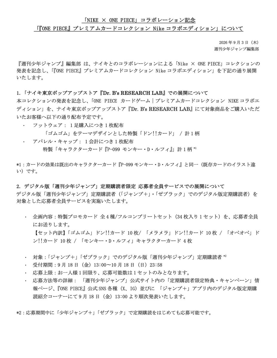 Meisy_TCG_News's tweet photo. 💡NIKE ×ワンピース　プロモ入手方法💡

下記にわかりやすくまとめました⤵️

① ナイキ東京ポップアップストアで対象商品を購入

「Dr. B’s RESEARCH LAB」で対象商品を購入すると配布予定。

・フットウェアを1足購入
→ 特製「ドン!!カード」1枚

・アパレル／キャップを1会計購入
→ 特製「P-099 モンキー・D・ルフィ」1枚

② デジタル版『週刊少年ジャンプ』定期購読者向け応募者全員サービス

対象：
「ジャンプ＋」「ゼブラック」でデジタル版『週刊少年ジャンプ』を定期購読している方

🗓️ 受付：9/18(金)13:00〜10/18(日)23:58

もらえる内容：
・「ゴムゴム」ドン!!カード 10枚
・「メラメラ」ドン!!カード 10枚
・「オペオペ」ドン!!カード 10枚
・「モンキー・D・ルフィ」4枚

合計34枚のフルコンプリートセットです。

つまり、
「店頭購入で1枚ずつ入手」
または
「デジタル版ジャンプ定期購読で34枚セットに応募」
の2通りです。