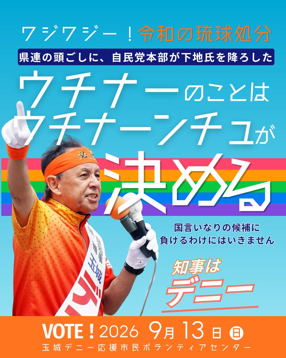 D_vol2022's tweet photo. ウチナーのことはウチナーンチュが決める!!
県連の頭ごしに、自民党本部が下地氏を降ろしました。
ワジワジー！まるで令和の琉球処分
国言いなりの候補に負けるわけにはいきません
知事は玉城デニー！
#やっぱりデニー #沖縄県知事選挙 https://t.co/IRw5KvWK8C