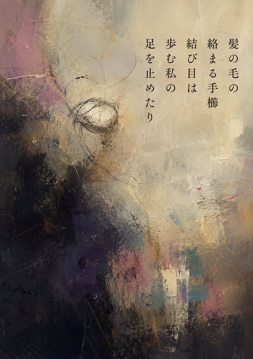 hi_lite0506's tweet photo. 短歌初めてからちょうど100首目となりました。ちょっとだけ遊び心を入れました。絶対にばれないはず。

髪の毛の
絡まる手櫛
結び目は
歩む私の
足を止めたり

 #短歌 https://t.co/wn0j1k9JHV