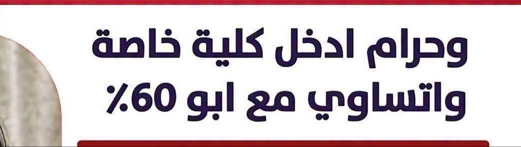 Yoyo_verse's tweet photo. @afafalighonam @TmanMhmwd6220 انا مقولتش انتي، انا بتكلم علي البنت اللي بتقول حرام ادخل خاص و اتقارن بي ابو ٦٠٪ هيا بتتكلم عن المصريين اللي بيدخلوا جامعات خاصة، 
ايوا السودانيين بيدخلوا طب بي ٧٠٪ و ٧٥٪ اتمنى ميكونوش بيشتغلوا بي الشهادات دي في مصر الحقيقة https://t.co/ybSPrKagFr