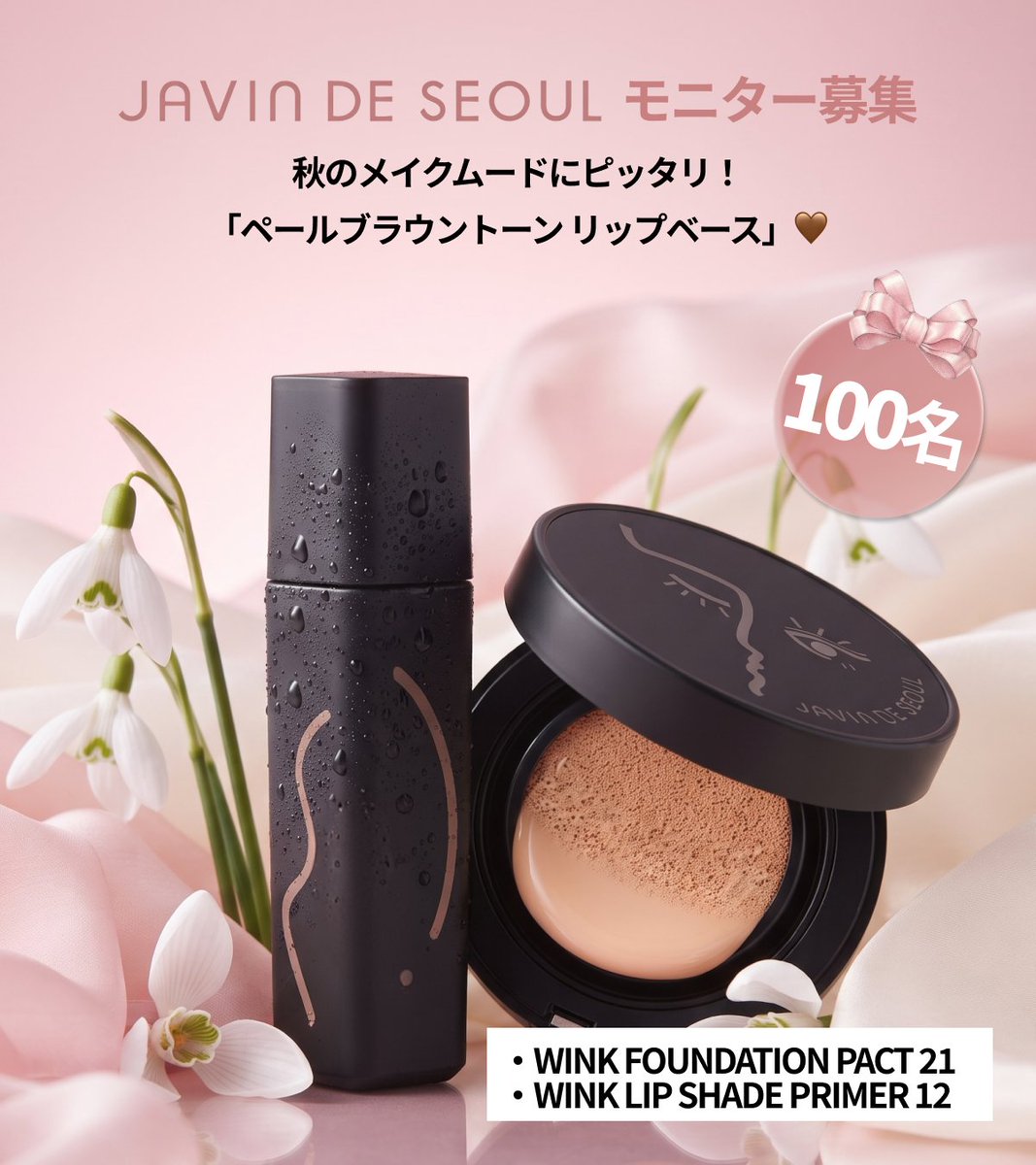 darling_jpmkt's tweet photo. 🍂 JAVIN DE SEOUL
秋のメイクモニター募集

今季のテーマは
「ペールブラウントーン リップベース」🤎

秋支度は、ベースから。
なめらかな肌印象とシックなリップで、
一足先に秋メイクを楽しんでみませんか？🍁

🎁 ご提供アイテム
・WINK FOUNDATION PACT 21
・WINK LIP SHADE PRIMER 12

🖤 毛穴や凹凸を自然にカバーし、
きれいな仕上がりをキープしやすいファンデーション

🫦 みずみずしくなじみ、
唇をなめらかに整えるリッププライマー

【応募方法】
① @darling_jpmkt をフォロー
② この投稿にいいね🤍
③ 秋メイクで気になるポイントをリプライ💬

① ベースメイク
② リップメイク
③ どっちも🤎

番号だけでもOKです✨
④コメント・プロフィールのリンクから最終応募！⚠️

🎀 Wチャンス
引用RPで「この秋してみたいメイク」を
ぜひ教えてください🍂

📅 応募期限
9/7〜9/9午前9時まで

実際に2アイテムを使用し、
写真または動画と率直なレビューをご投稿いただける方を募集します。

秋の始まりを、シックなペールブラウンから🤎

#JAVINDESEOUL #モニター募集