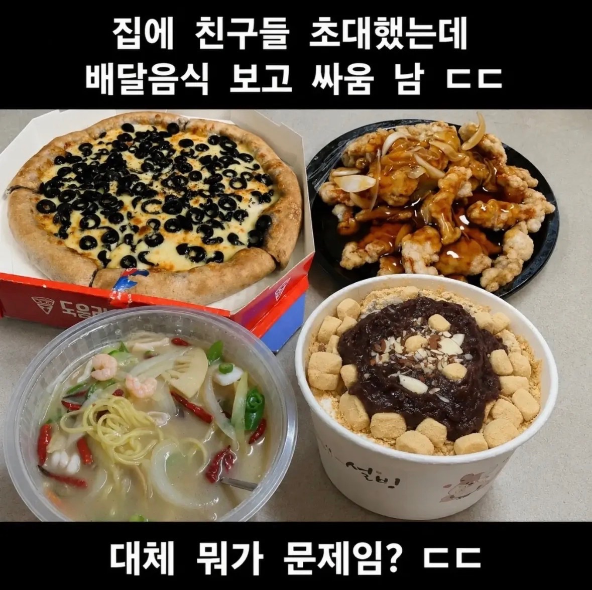 dangjungdo1122's tweet photo. 집에 친구들 초대했는데 배달음식 보고 싸움 남..
이유는 무엇일까요..? https://t.co/krsef454Xn