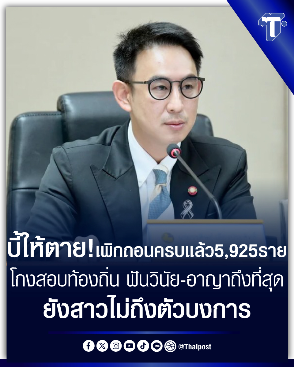 thaipost's tweet photo. บี้ให้ตาย! เพิกถอนครบแล้ว 5,925 ราย โกงสอบท้องถิ่น ฟันวินัย-อาญาถึงที่สุด ยังสาวไม่ถึงตัวบงการ 

#โกงสอบท้องถิ่น #มหาดไทย

https://t.co/VmHEU5IVUX https://t.co/5Skm7xkZim