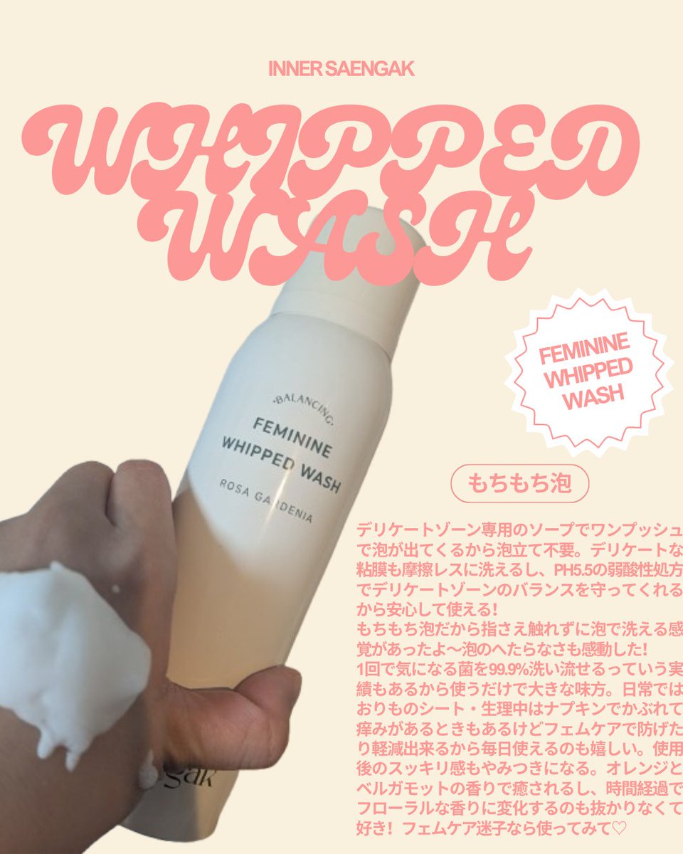 arch15arch's tweet photo. もちもち泡でデリケートゾーンも摩擦レスに洗える！泡のへたらなさが本当にすごい。洗い上がりのスッキリ感も好みでした。おりものシートやナプキンの被れ対策にも使えて、香りも良いのでバスタイムが幸せ空間に♡
#むーんぱわーさろんギフティング
#日本初上陸ホイップウォッシュ
@innersaengak_JP https://t.co/P7W4jQOwQh