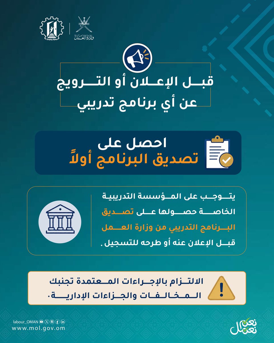 Labour_OMAN's tweet photo. برنامج تدريبي مُصدّق.. نحو تدريب أكثر جودة وفاعلية 💫

#مهارة_وفرصة
#وزارة_العمل https://t.co/HmBLxersOn