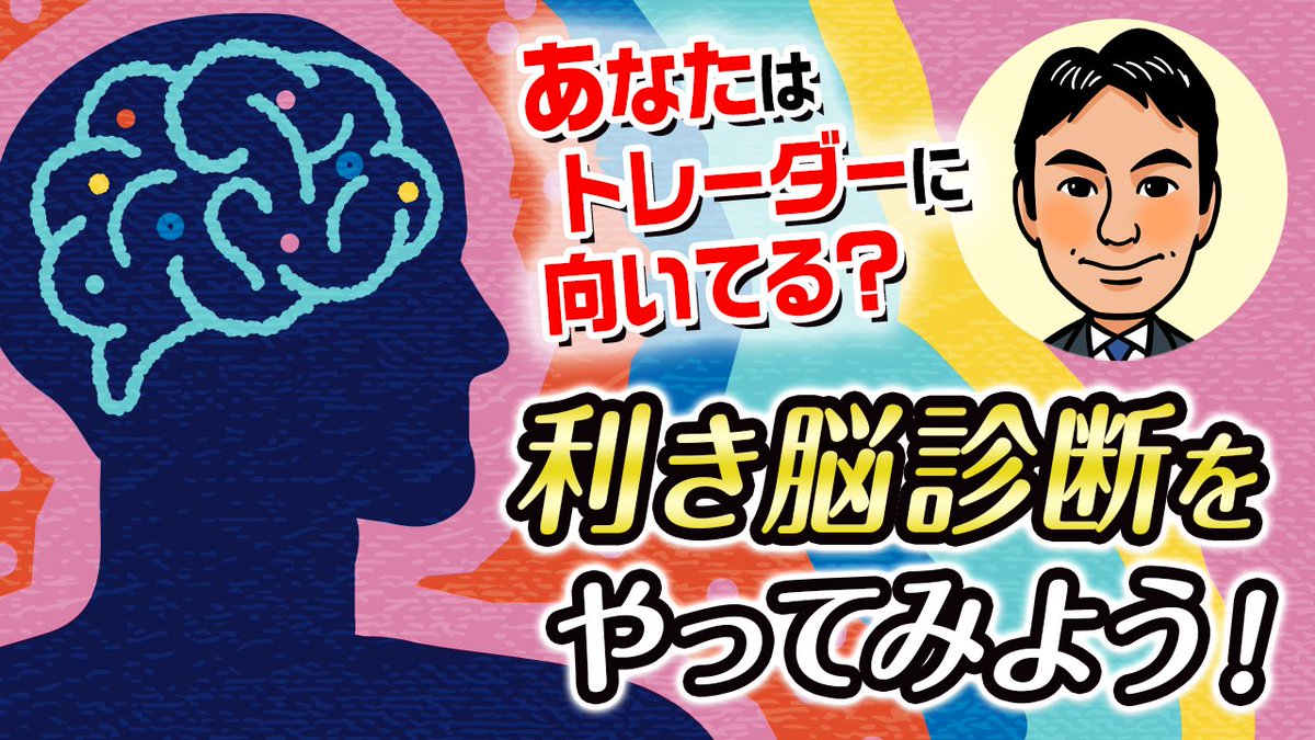 FX_RTM_shin's tweet photo. 新しい動画をアップしました❗️

FXで勝てない人必見❗️“脳の使い方”がズレてるかも⁉️
10秒で分かる利き脳診断👇

🎥 YouTubeはこちら👇
https://t.co/xtE7Emw7e0

#FX #うう脳 #うさ脳 #ささ脳 #さう脳 https://t.co/yWmUuLA4hk