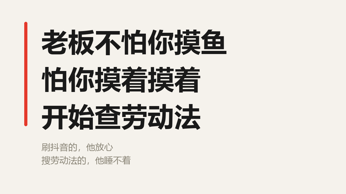 Tutu202105's tweet photo. 为什么老板明知你摸鱼却不拆穿？

一般正常老板的底线都是，放松可以，娱乐不行。 你拿着手机刷个新闻回个微信刷下朋友圈没人说啥，但是看视频刷抖音打游戏那就是过分了。

你是老板，有两个员工 第一个员工没事就摸鱼刷抖音，刷哔哩哔哩，看看美女。 第二个员工没事就搜劳动法，搜仲裁规则，搜税务局电话，搜相关律师。 

你放心哪个。